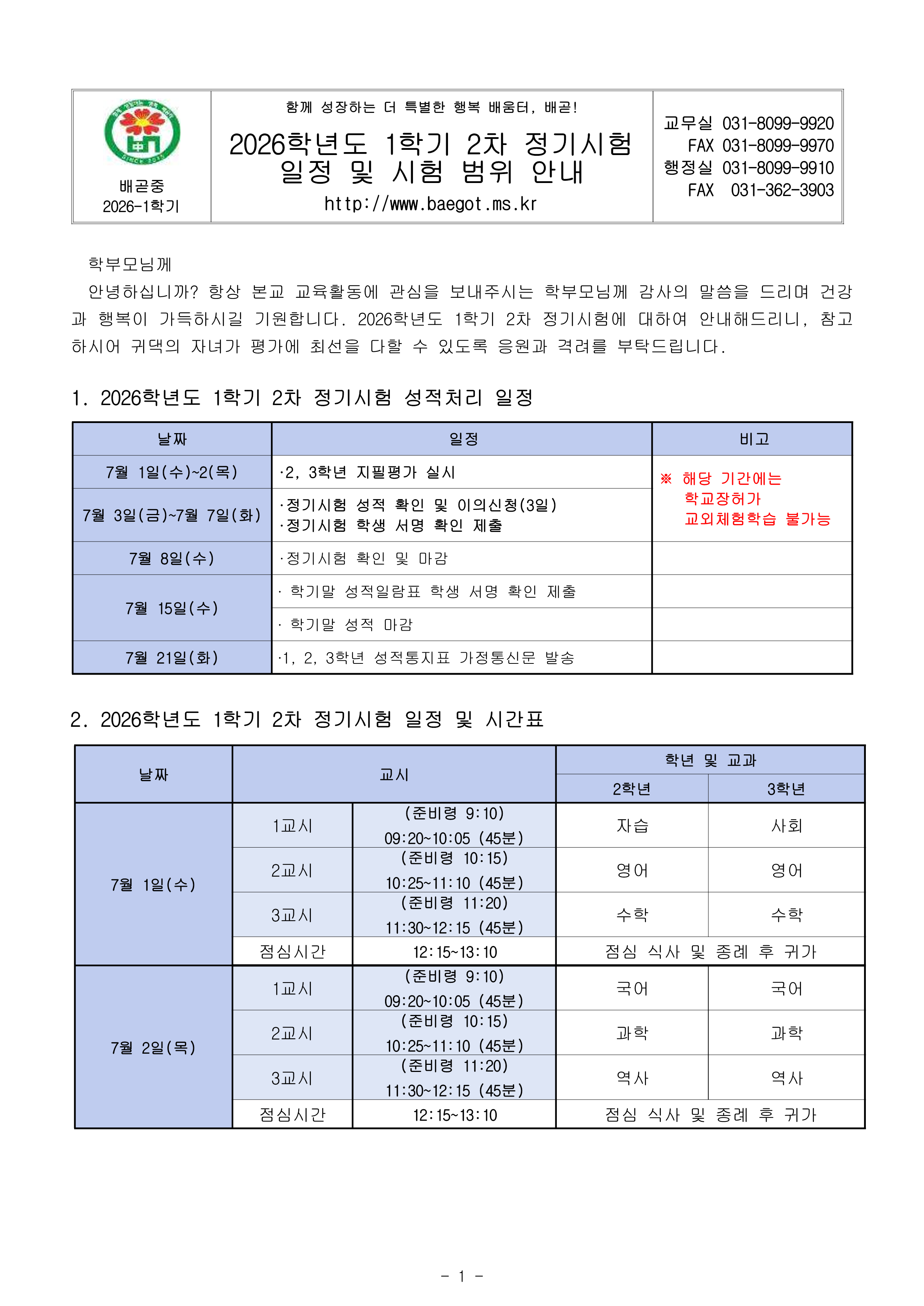 (가정통신문)2026학년도 1학기 2차 정기시험 일정 및 시험 범위 안내_1.png
