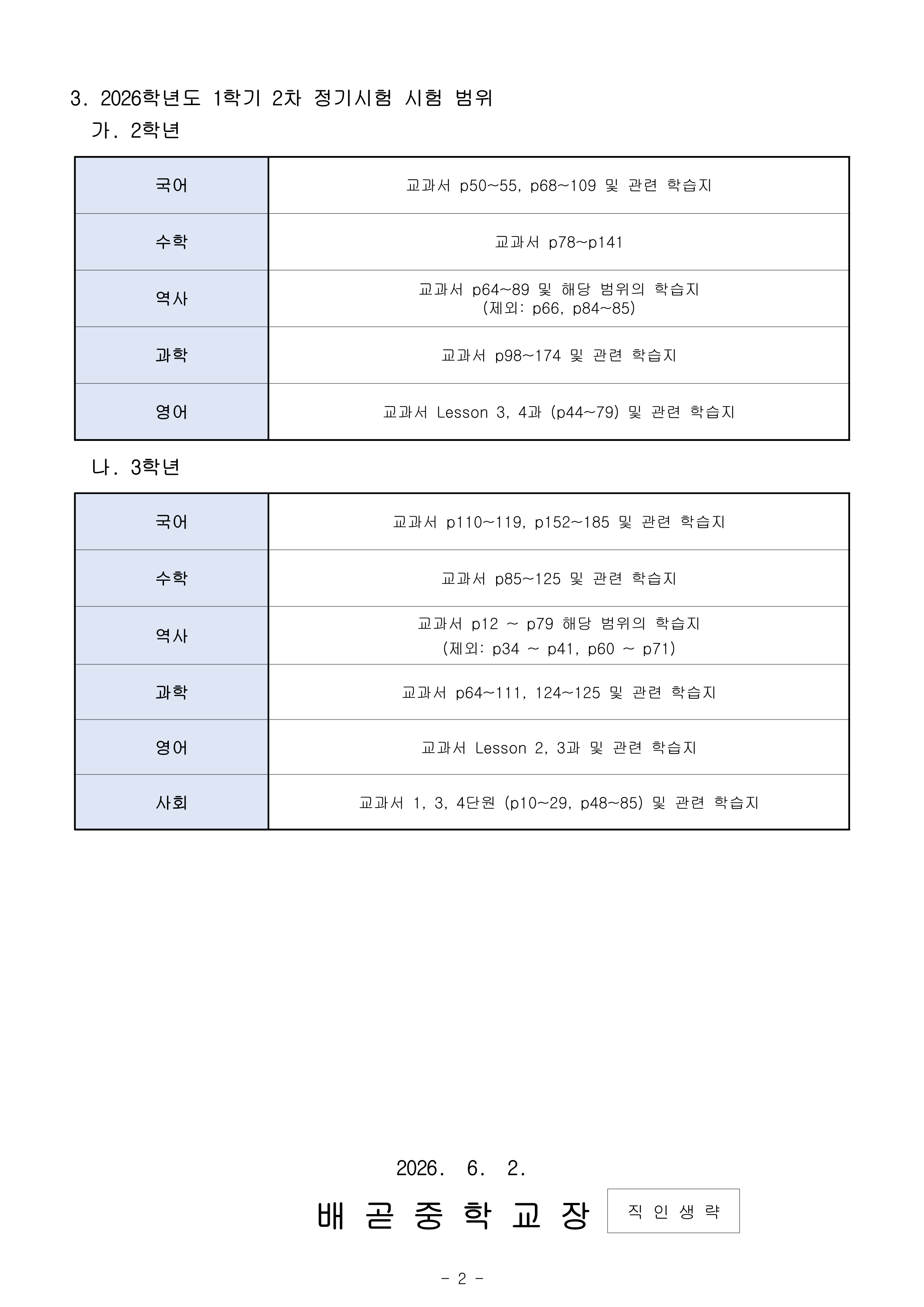 (가정통신문)2026학년도 1학기 2차 정기시험 일정 및 시험 범위 안내_2.png