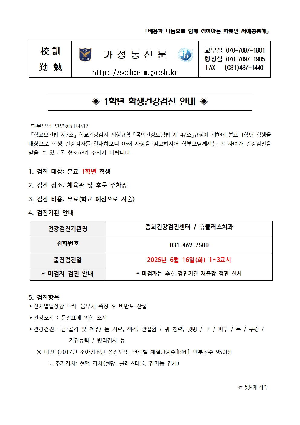 2026년 학생건강검진 실시일정 및 주의사항 안내001