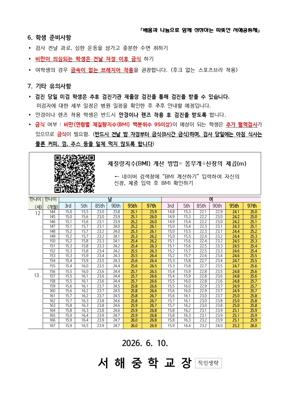 2026년 학생건강검진 실시일정 및 주의사항 안내002