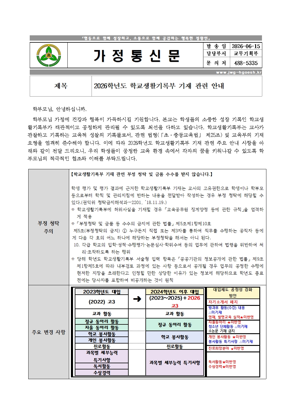 2026학년도 학교생활기록부 기재 관련 안내001.jpg