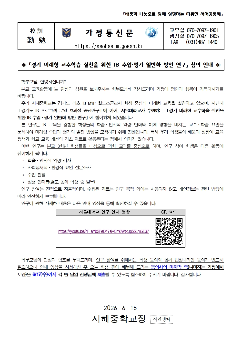 [가정통신문] 「경기 미래형 교수학습 실천을 위한 IB 수업·평가 일반화 방안 연구」 참여 안내001