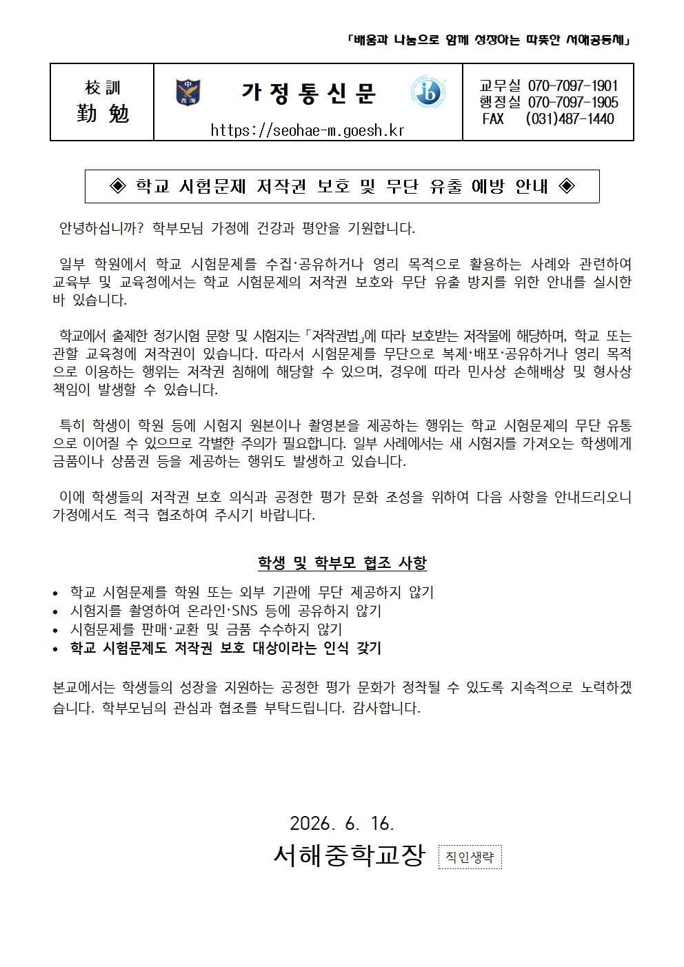 [가정통신문]학교시험저작권보호및무단유출예방안내(교육연구부)001