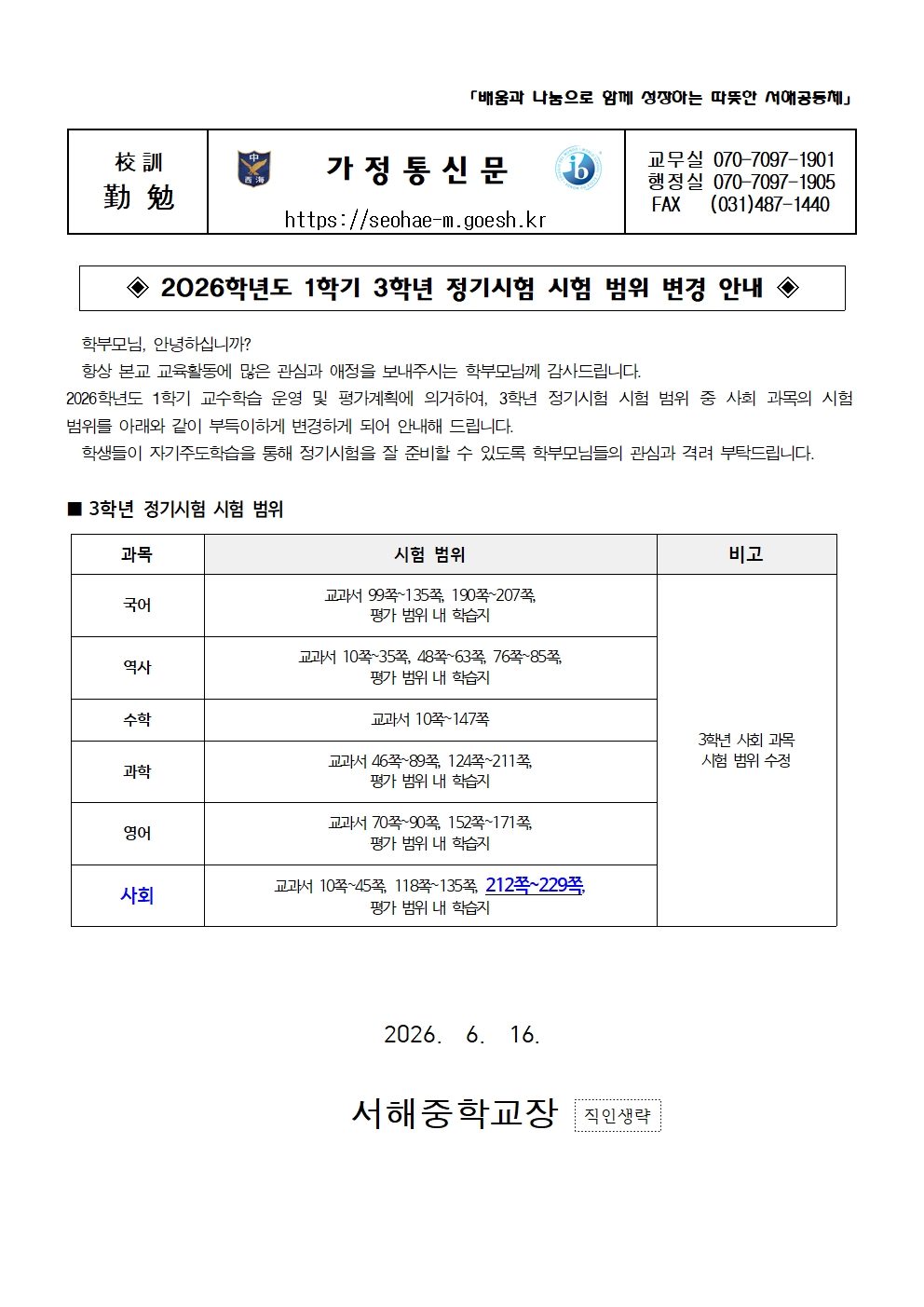 2026학년도 1학기 3학년 정기시험 사회 시험 범위 변경 안내 가정통신문001
