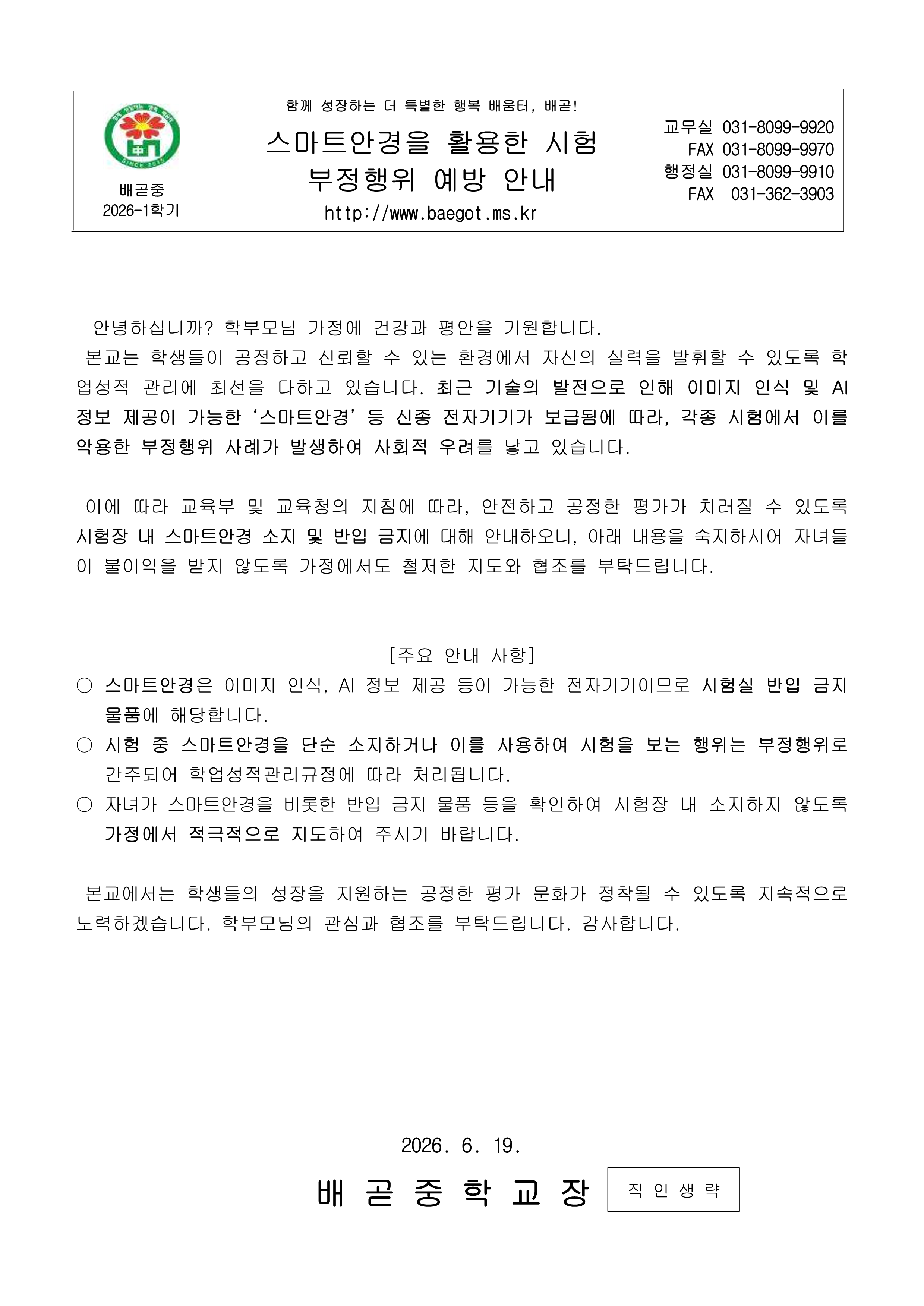 (가정통신문)스마트안경을 활용한 시험 부정행위 예방 안내_1.png