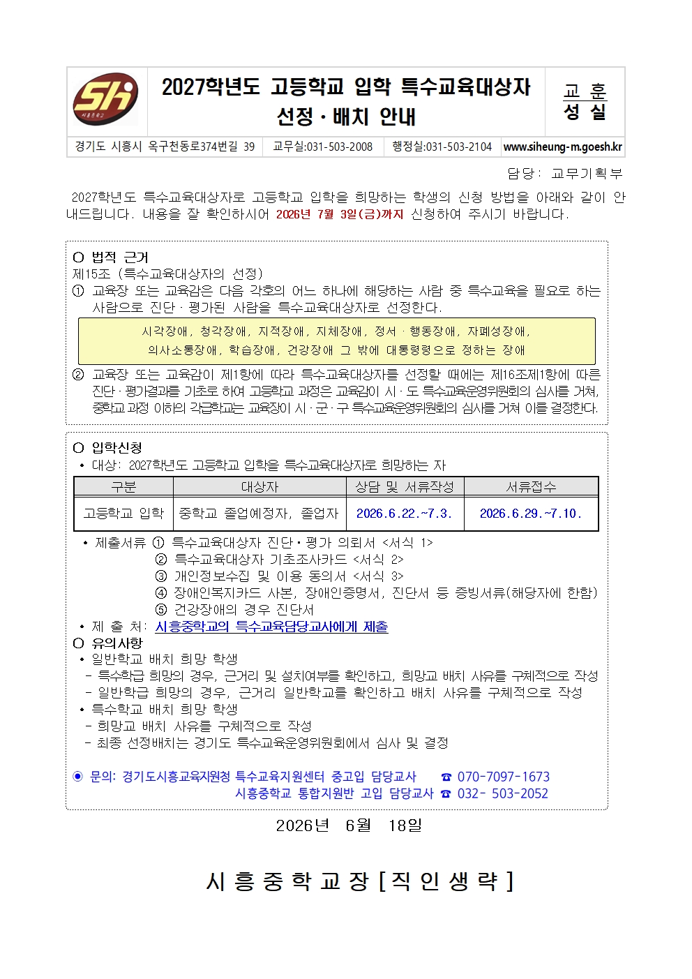 2027학년도 고등학교 입학 특수교육대상자 선정ㆍ배치 안내 가정통신문001