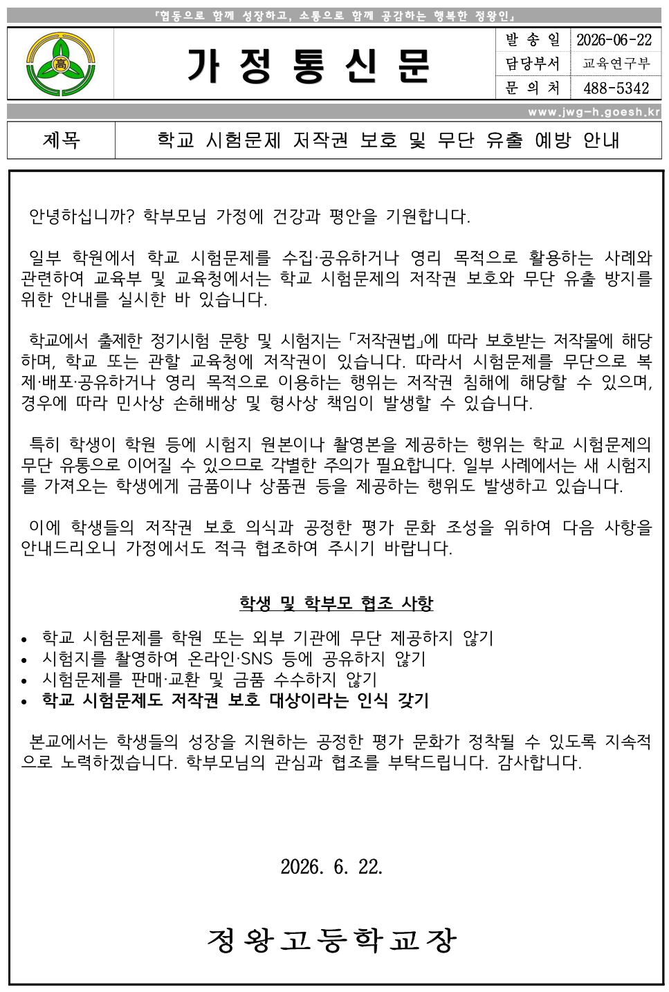 학교 시험문제 저작권 보호 및 무단 유출 예방 안내