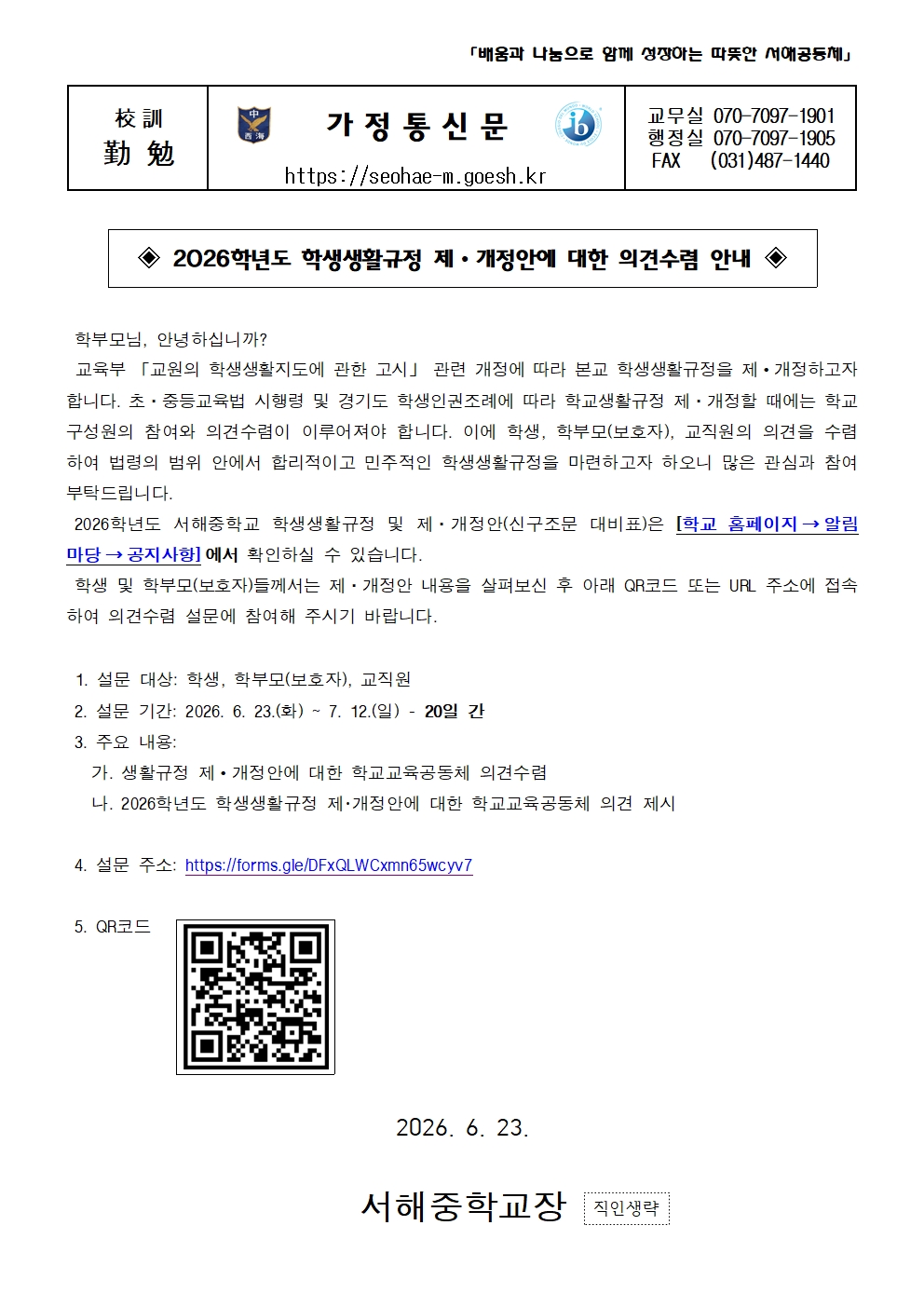 2026학년도 학생생활규정 개정안에 대한 의견수렴 안내 가정통신문001