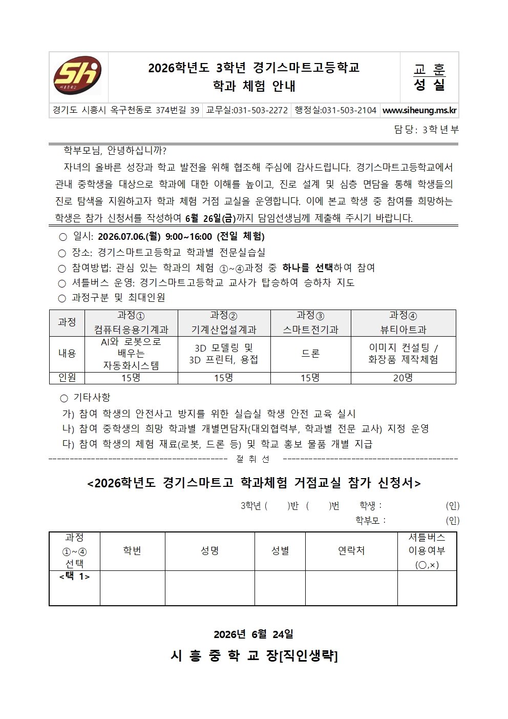 2026학년도 3학년 경기스마트고 학과체험 안내 가정통신문001