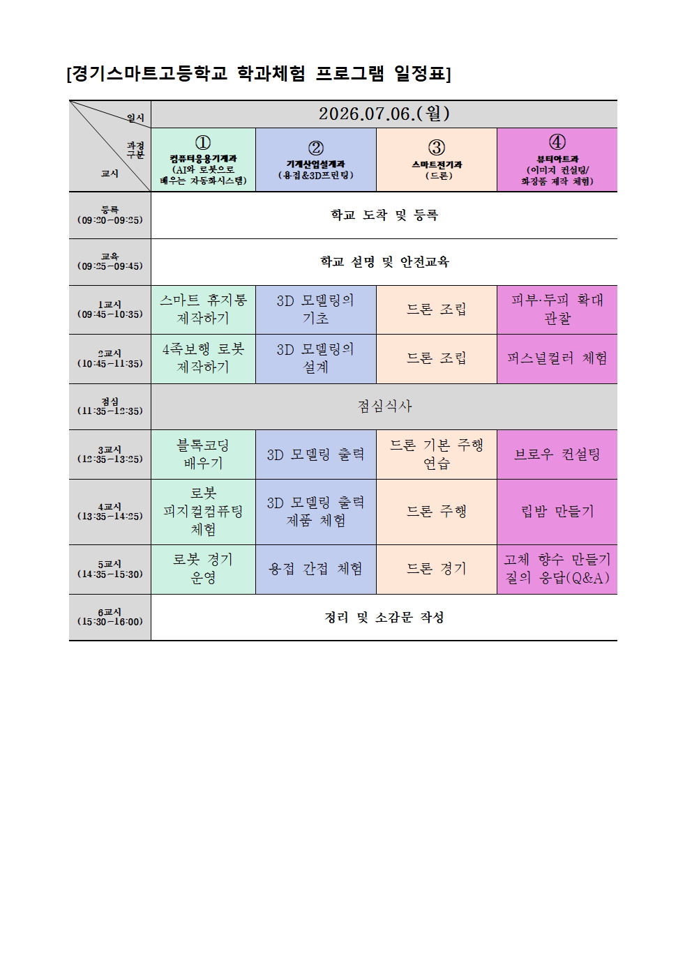 2026학년도 3학년 경기스마트고 학과체험 안내 가정통신문002