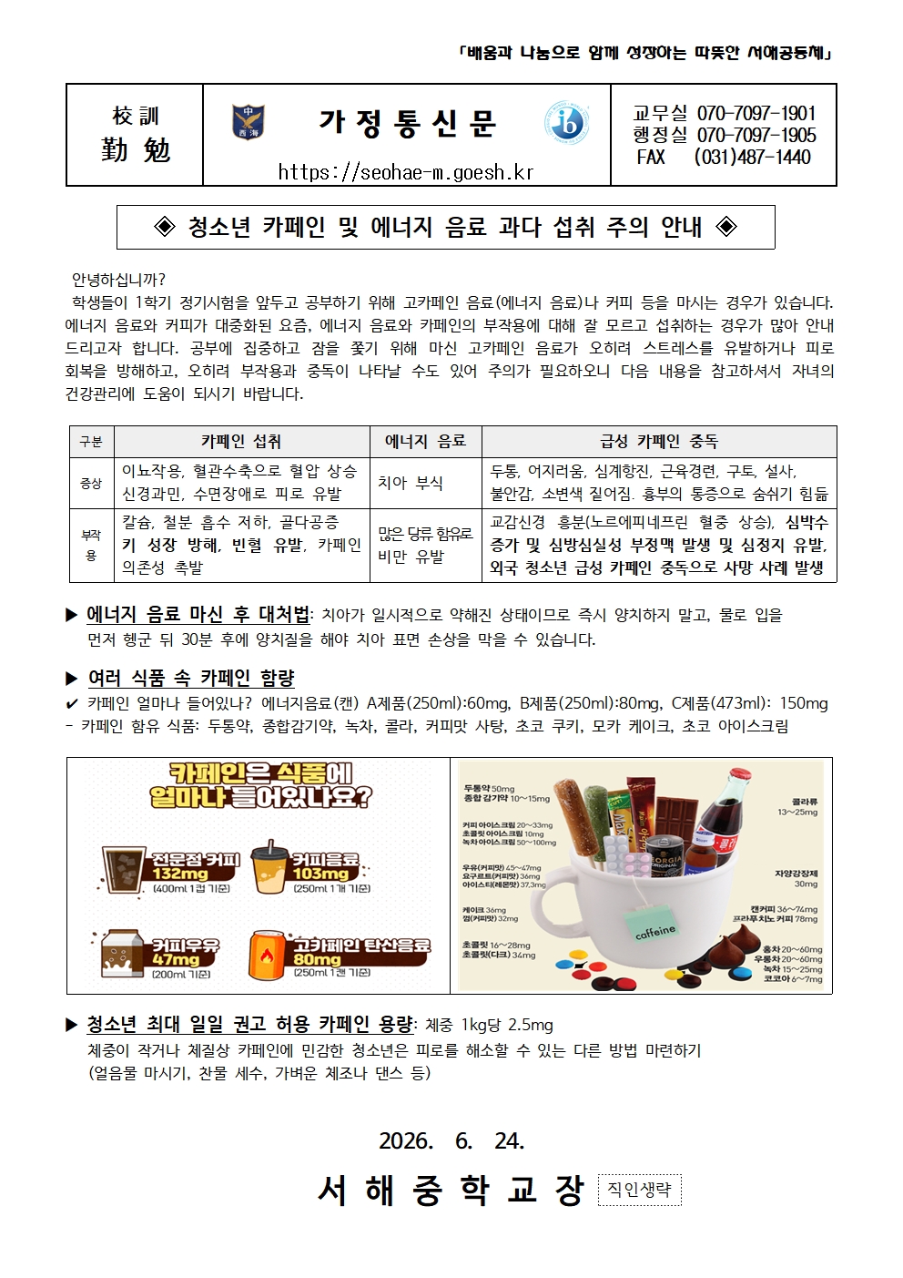 청소년 카페인 및 에너지 음료 과다 섭취 주의 안내001