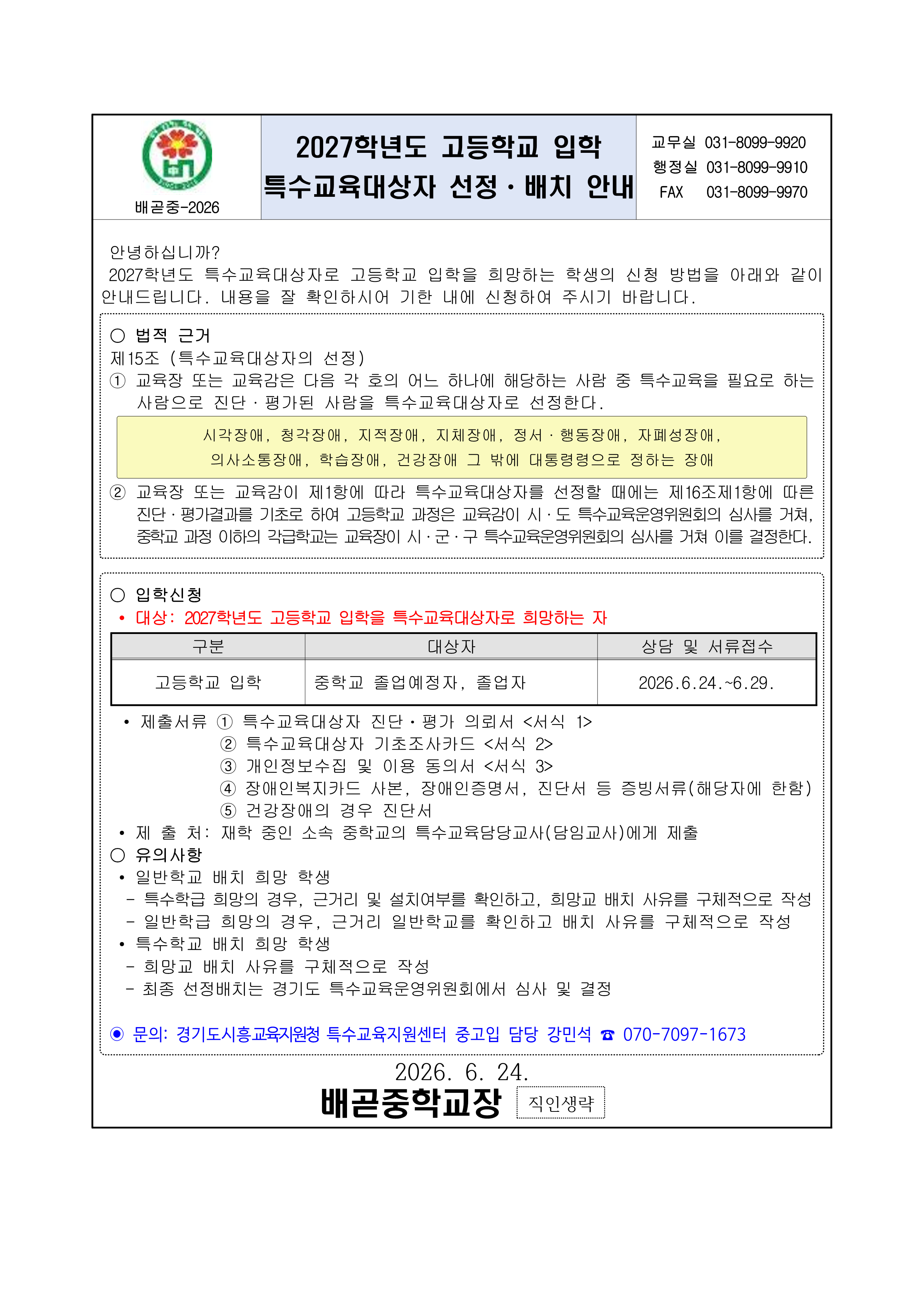 2027학년도 고등학교 입학 특수교육대상자 선정ㆍ배치 안내(가정통신문)_1.png
