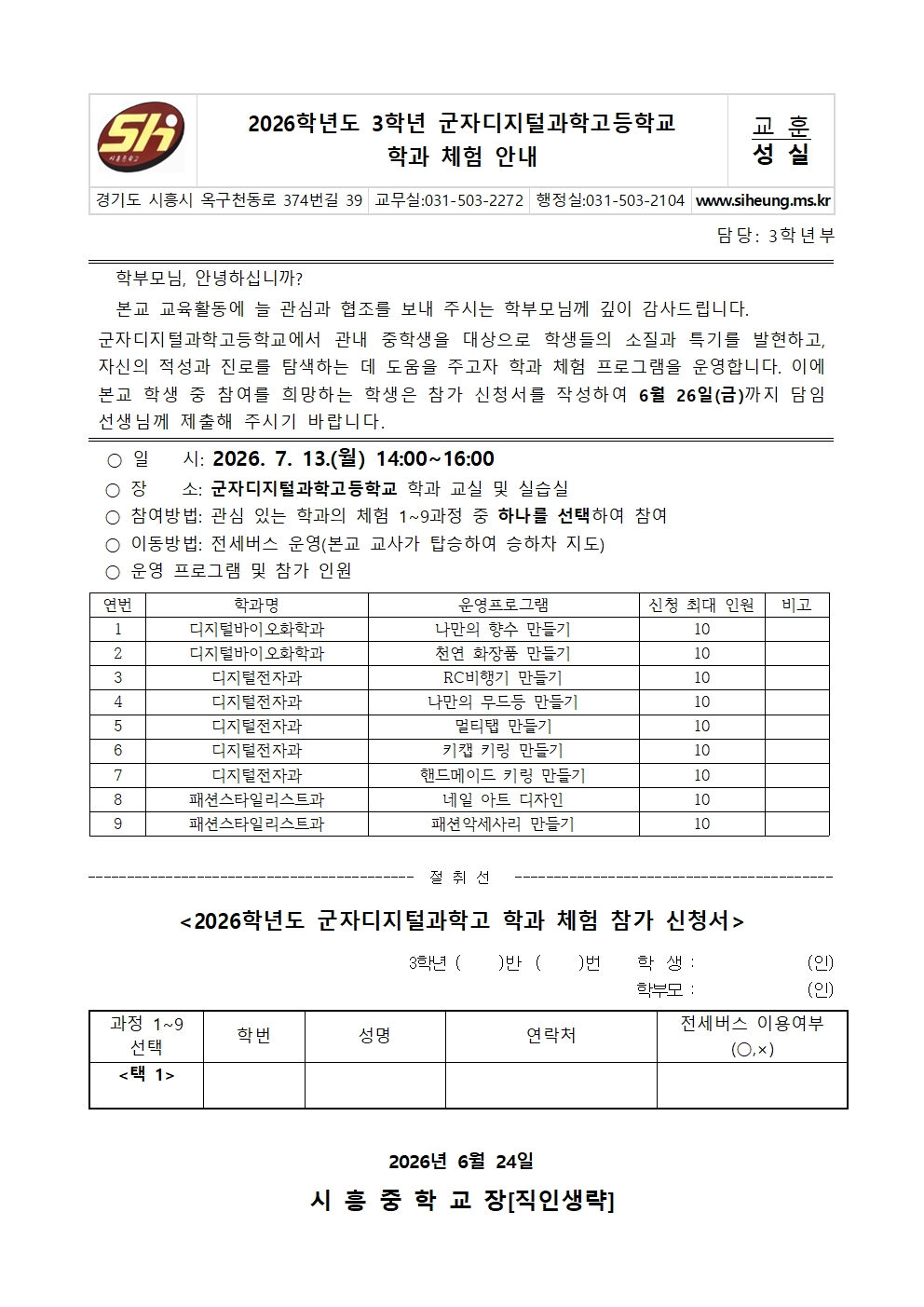 2026학년도 3학년 군자디지털과학고 학과체험 안내 가정통신문001