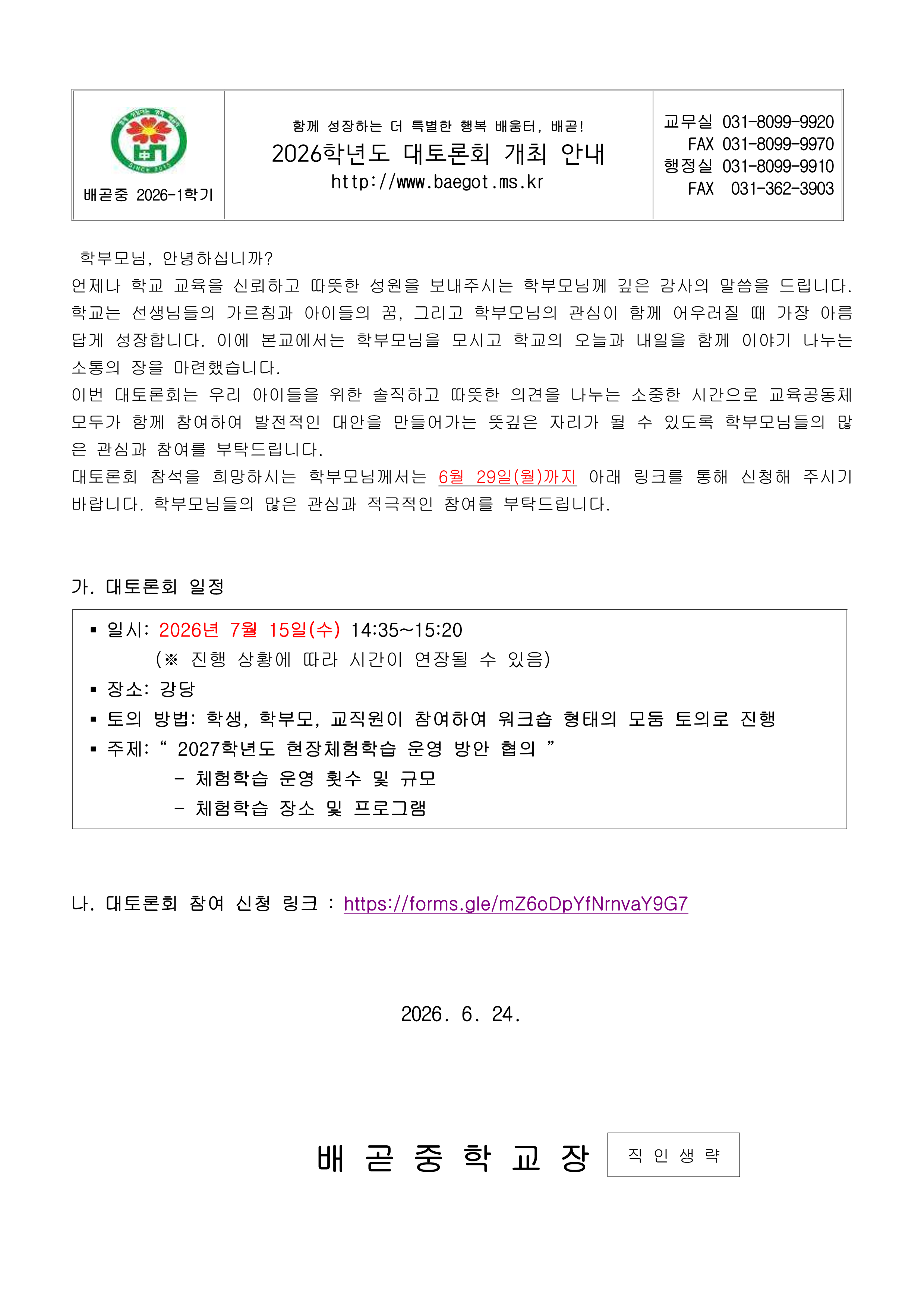2026학년도 대토론회 개최 안내 가정통신문_1.png