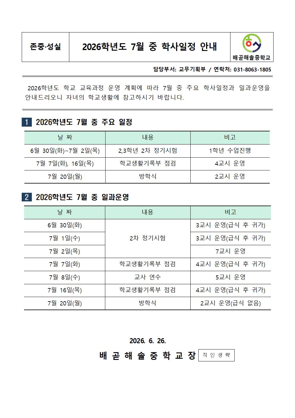 2026학년도 7월 중 학사일정 안내001