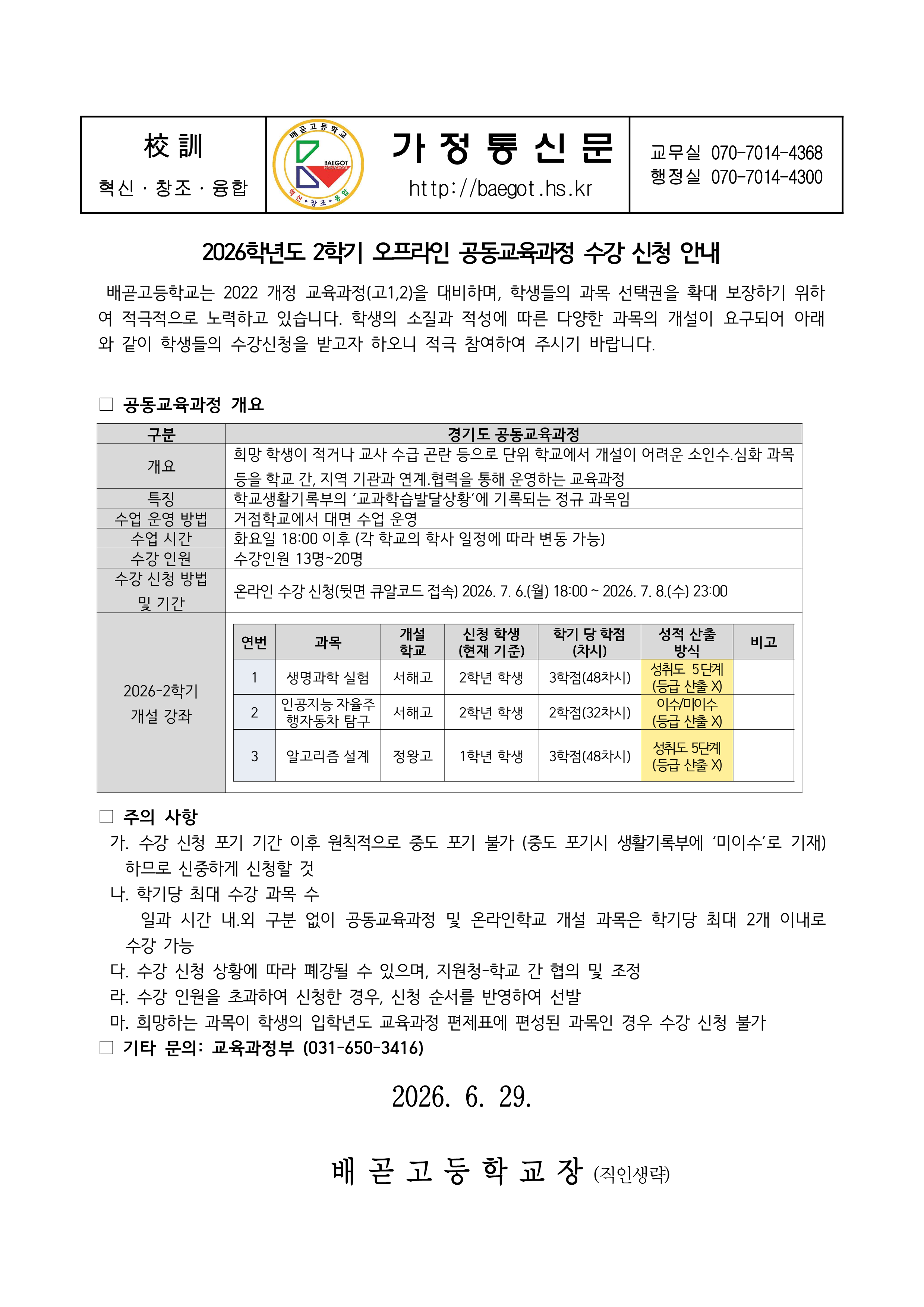 2026학년도 오프라인 고동교육과정 수강신청 안내 가정통신문_1.png