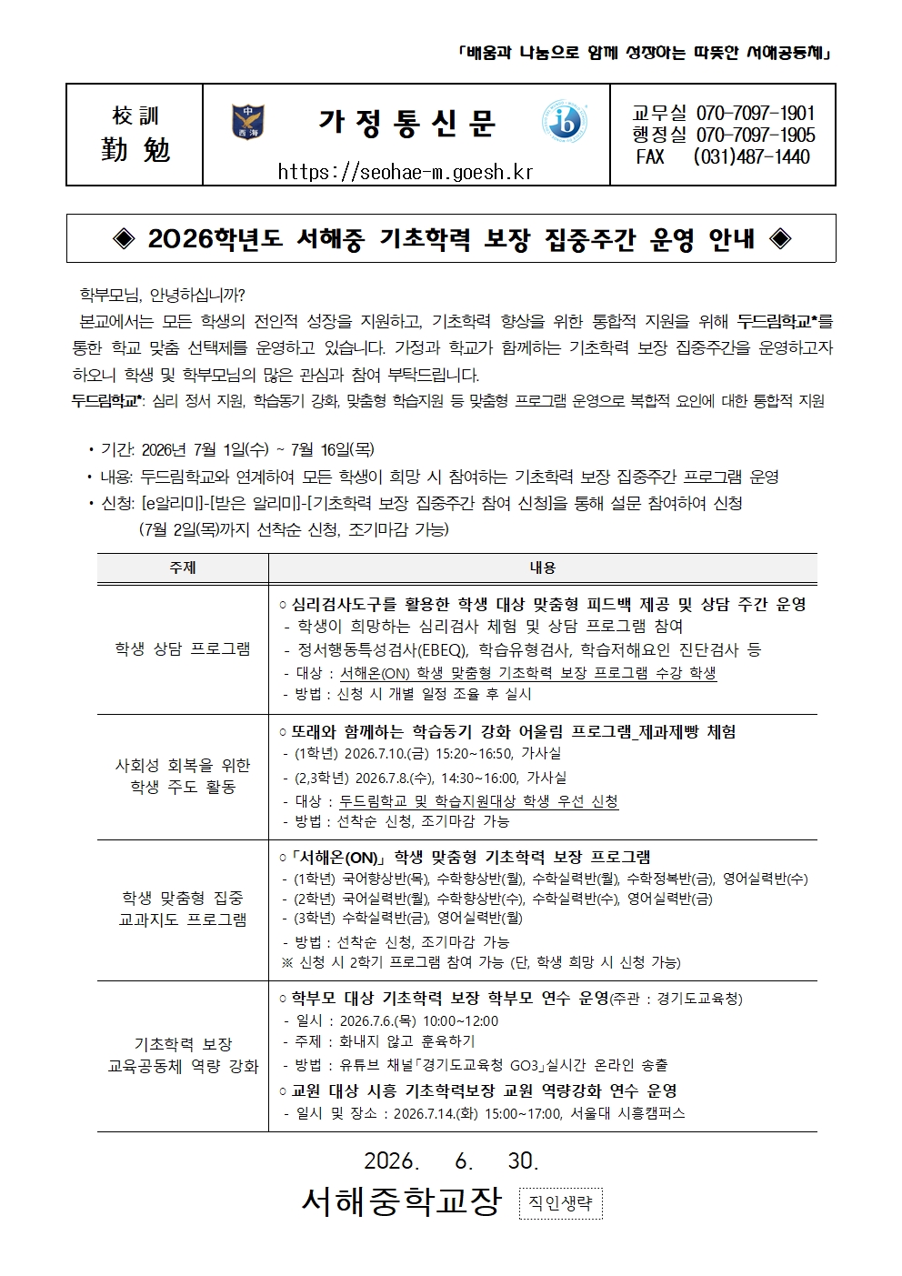 2026학년도 서해중 기초학력 보장 집중주간 운영 안내 가정통신문001