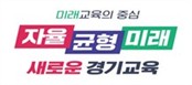 그림입니다.원본 그림의 이름: 경기교육BI1-1.jpg원본 그림의 크기: 가로 842pixel, 세로 595pixel