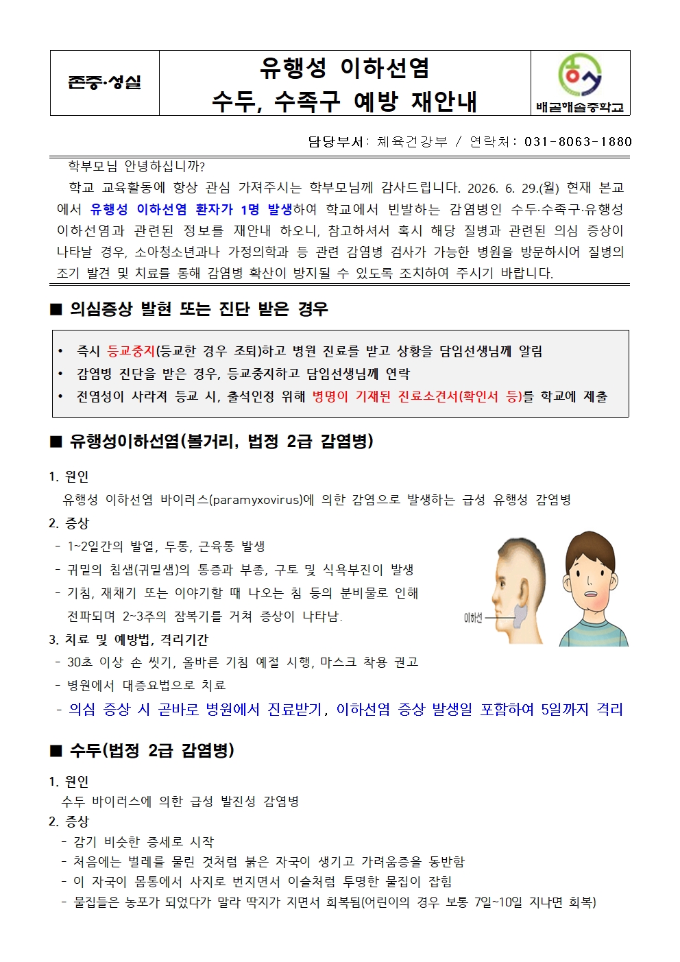 유행성 이하선염 수두,수족구 예방 재안내001
