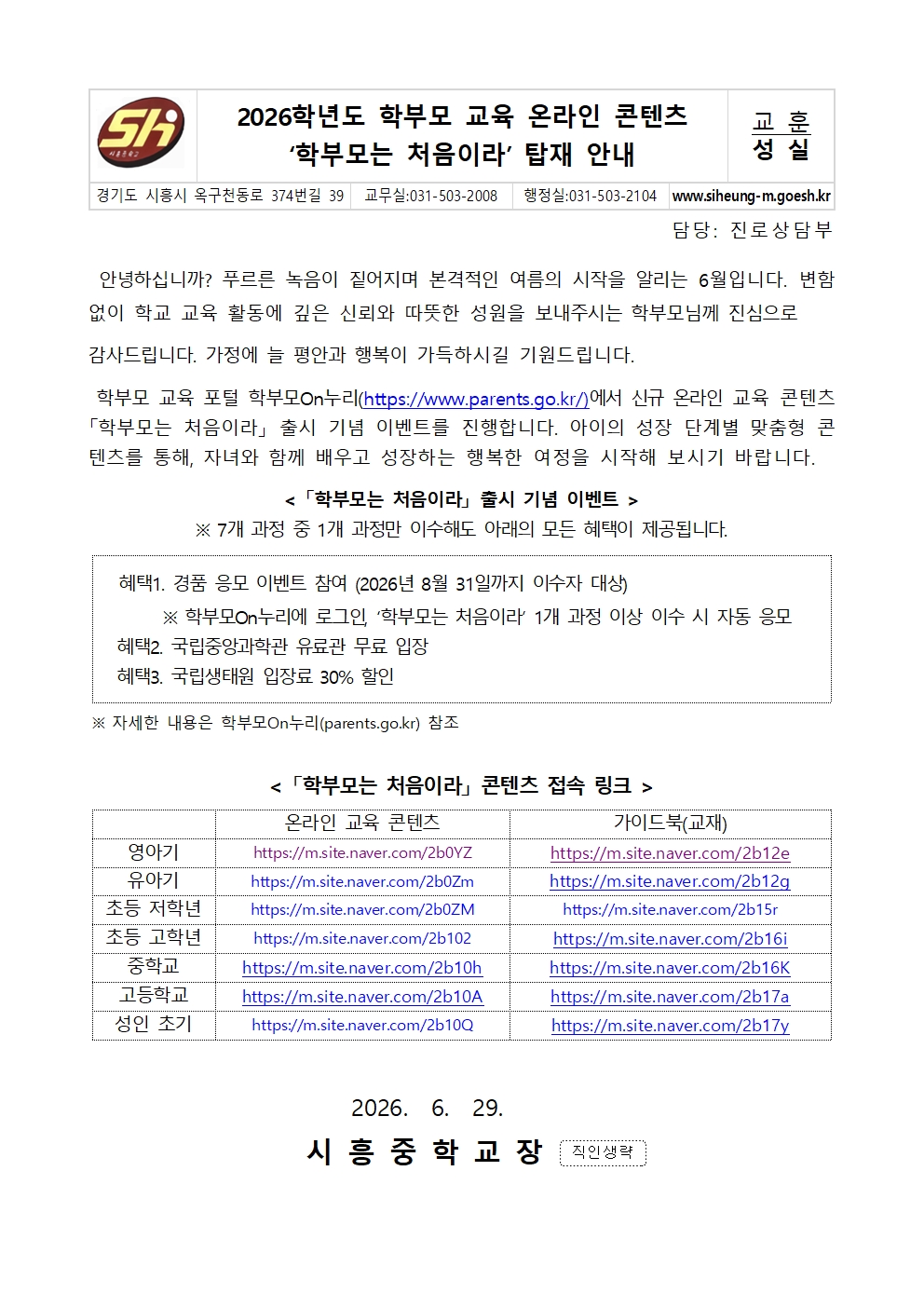 2026학년도 학부모교육 온라인콘텐츠 '학부모는 처음이라' 탑재 안내(가정통신문)001