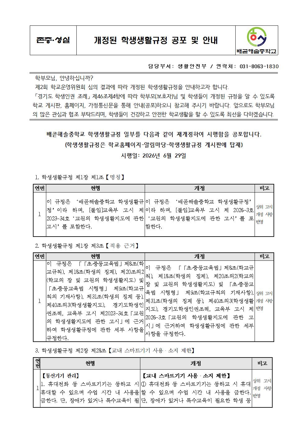 개정된 학생생활규정 공포 및 안내001