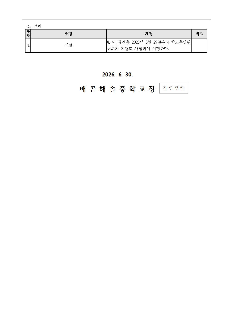 개정된 학생생활규정 공포 및 안내011