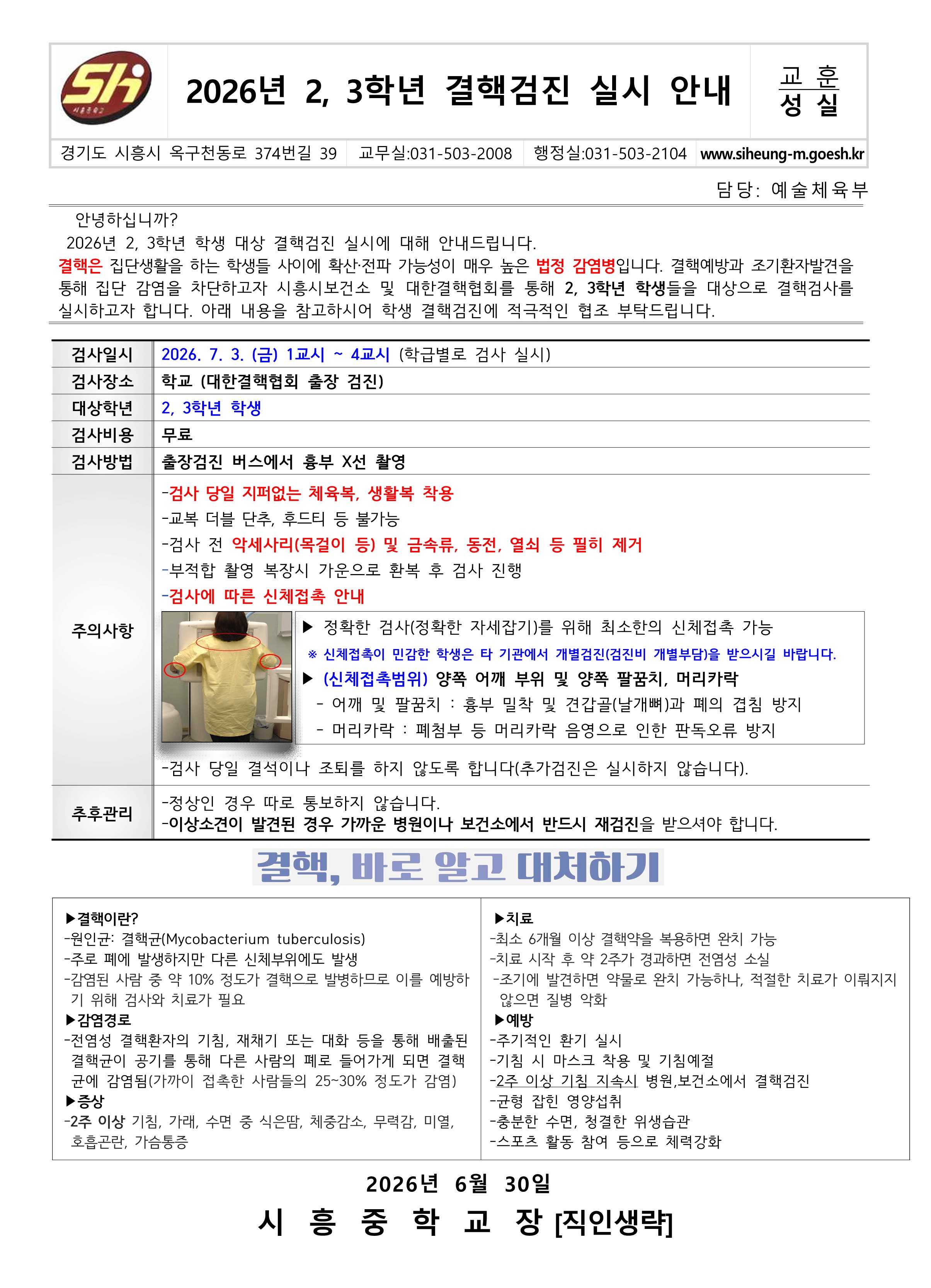 2026년 2, 3학년 결핵검진 실시 안내(가정통신문)