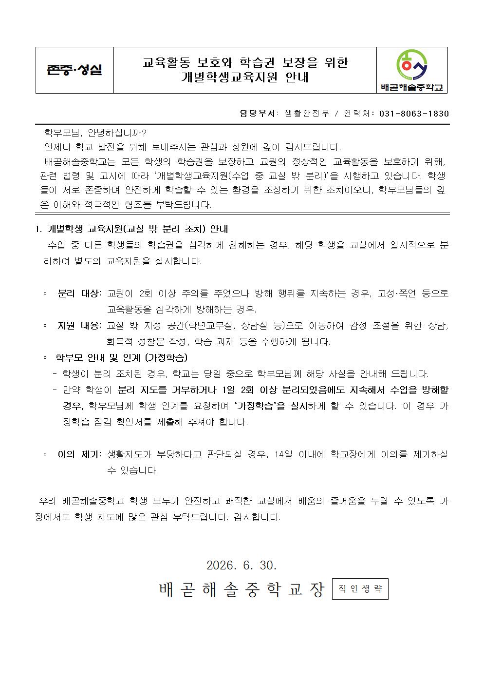 교육활동 보호와 학습권 보장을 위한 개별학생교육지원 안내001