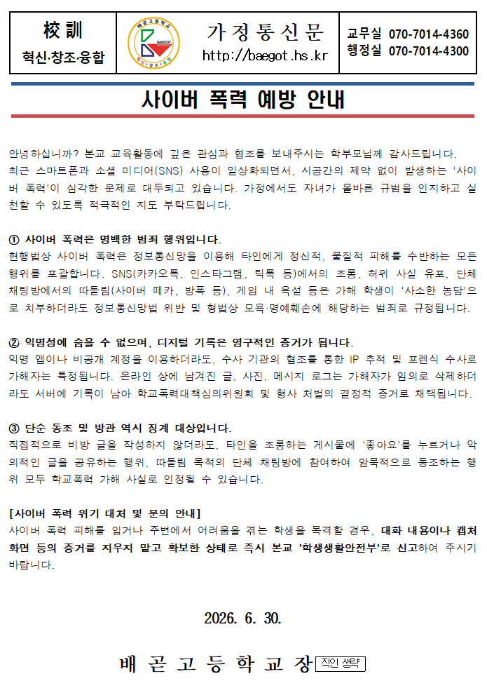 사이버폭력 예방 안내 가정통신문