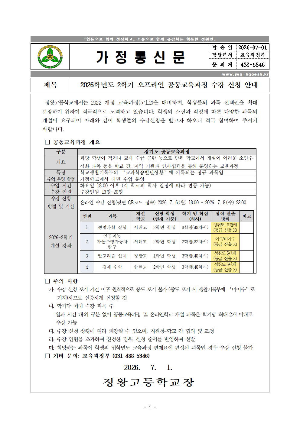 2026학년도 2학기 오프라인 공동교육과정 수강 신청 안내 가정통신문001