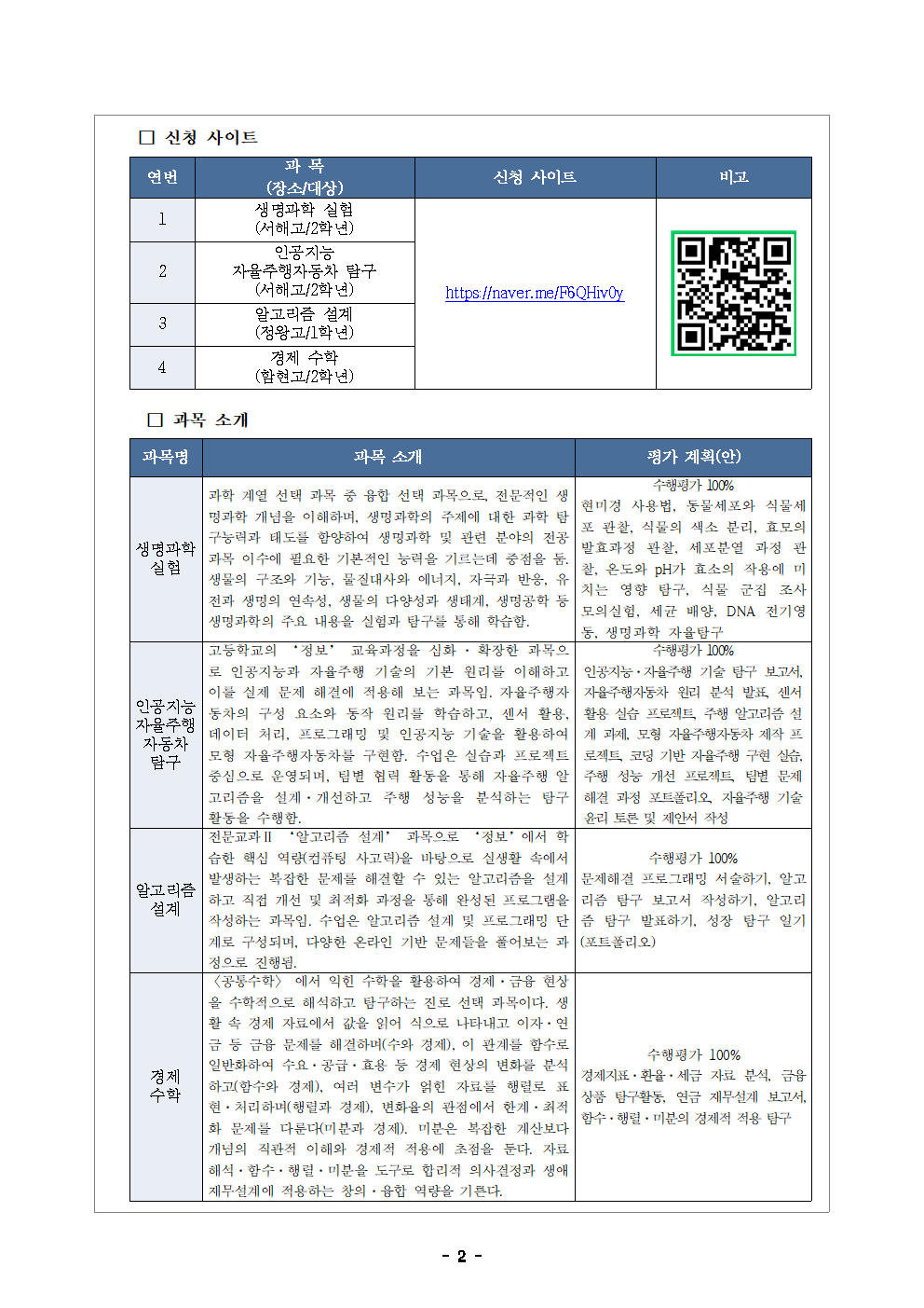 2026학년도 2학기 오프라인 공동교육과정 수강 신청 안내 가정통신문002