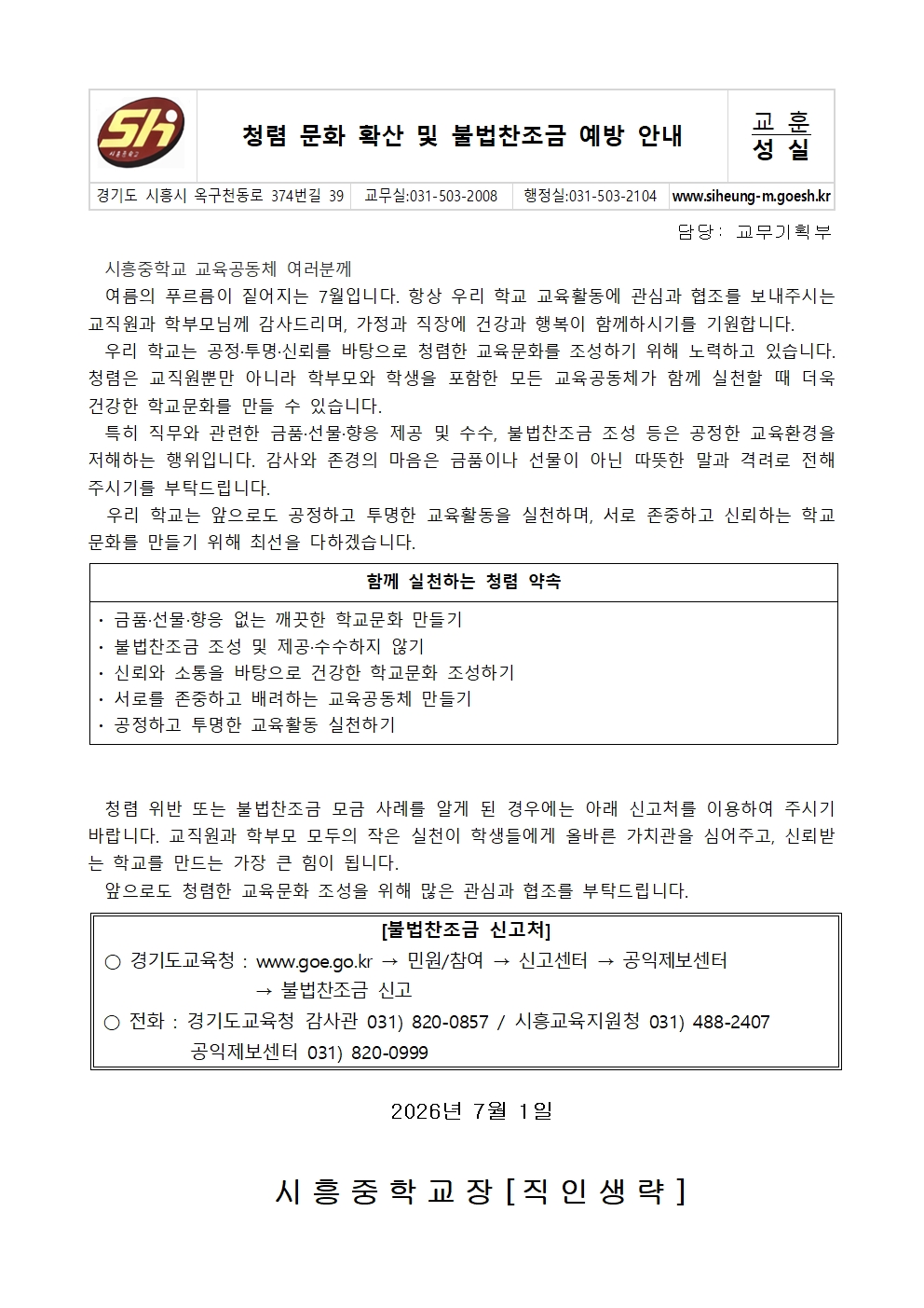 청렴문화 확산 및 불법찬조금 예방 안내 가정통신문001