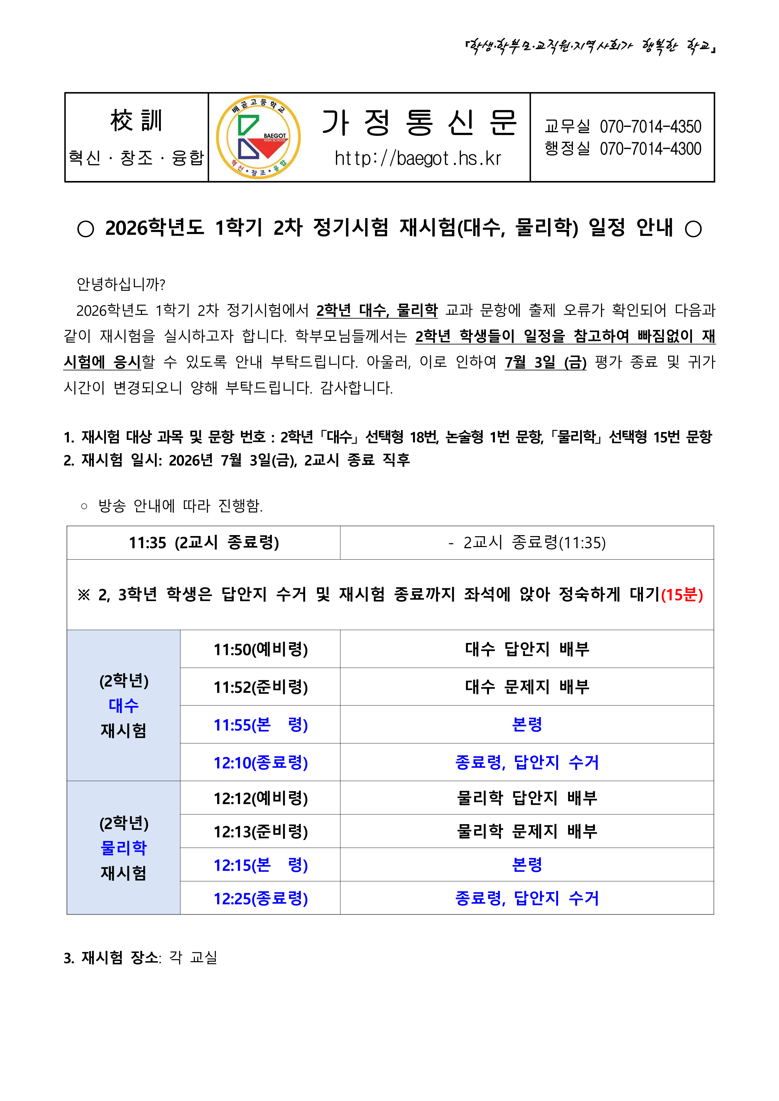 2026학년도 1학기 2차 정기시험 2학년 재시험 가정통신문_1