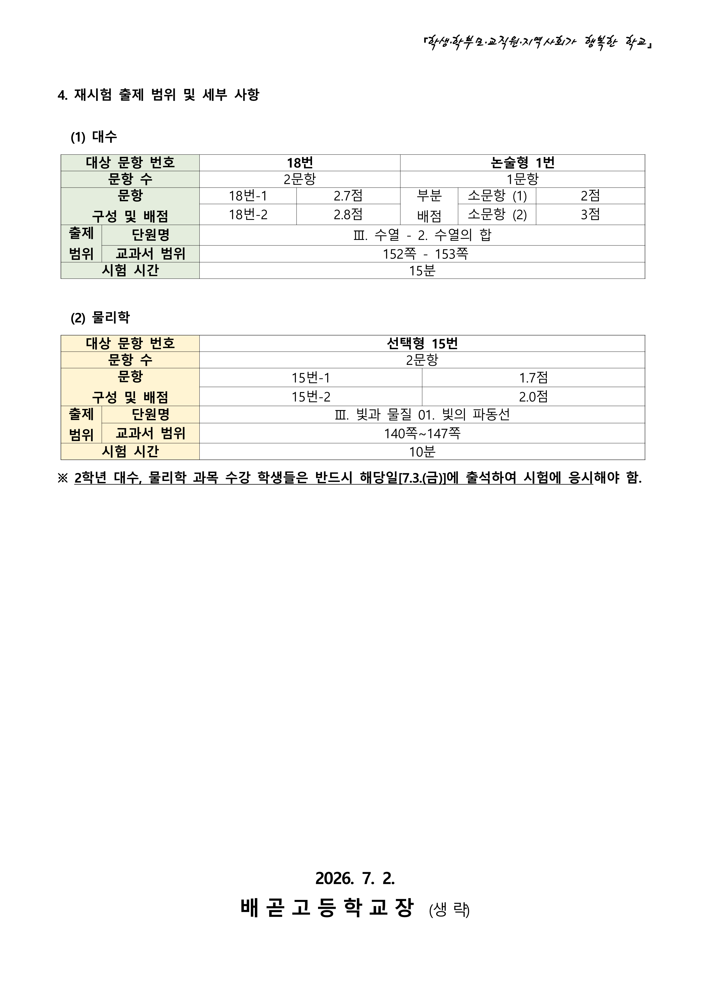 2026학년도 1학기 2차 정기시험 2학년 재시험 가정통신문_2