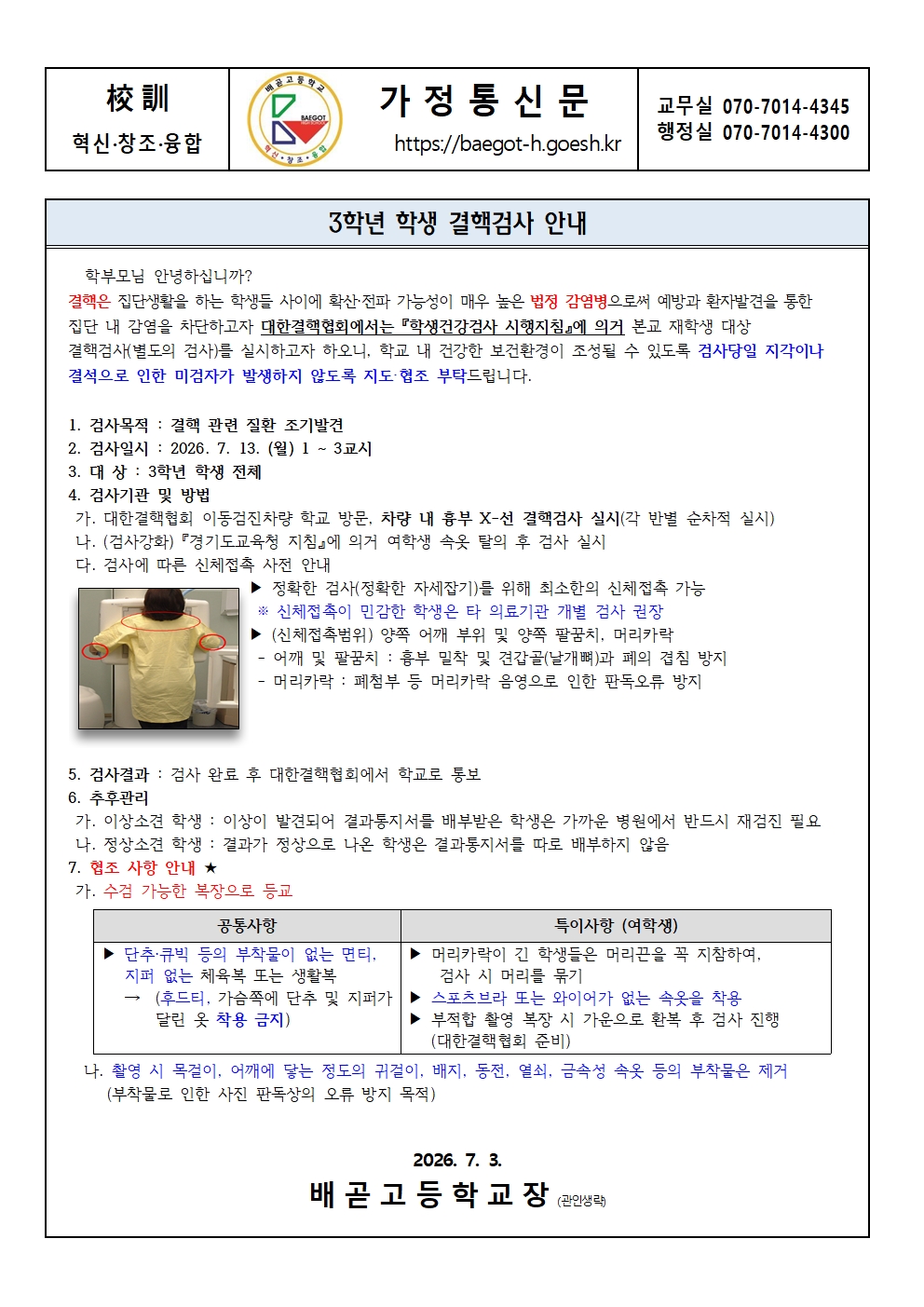 (가정통신문) 결핵검사 안내(7.3.)