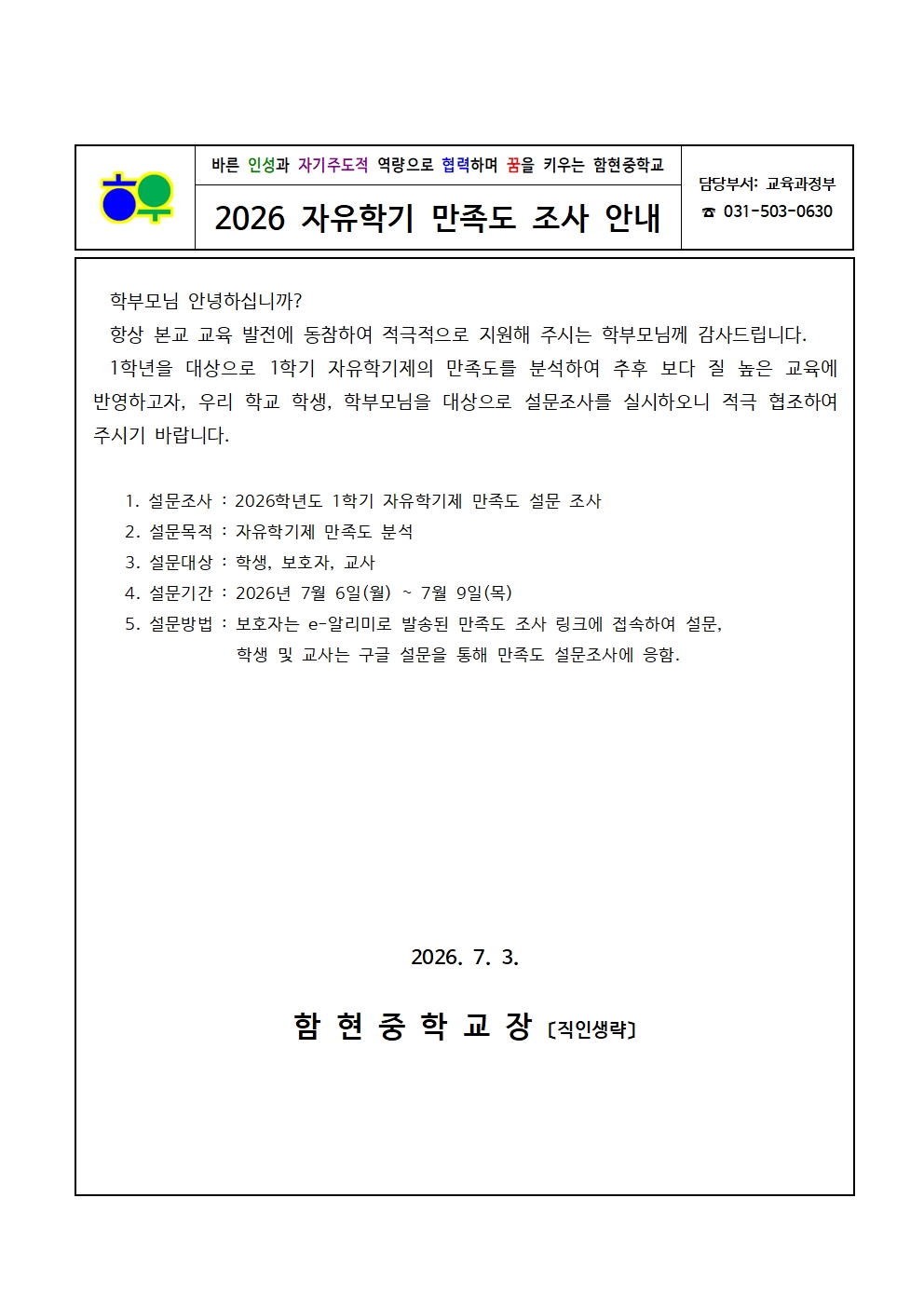 가정통신문(0703)_2026학년도 자유학기 만족도 설문 안내001