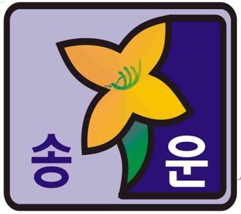그림입니다.원본 그림의 이름: 송운중로고.jpg원본 그림의 크기: 가로 476pixel, 세로 425pixel