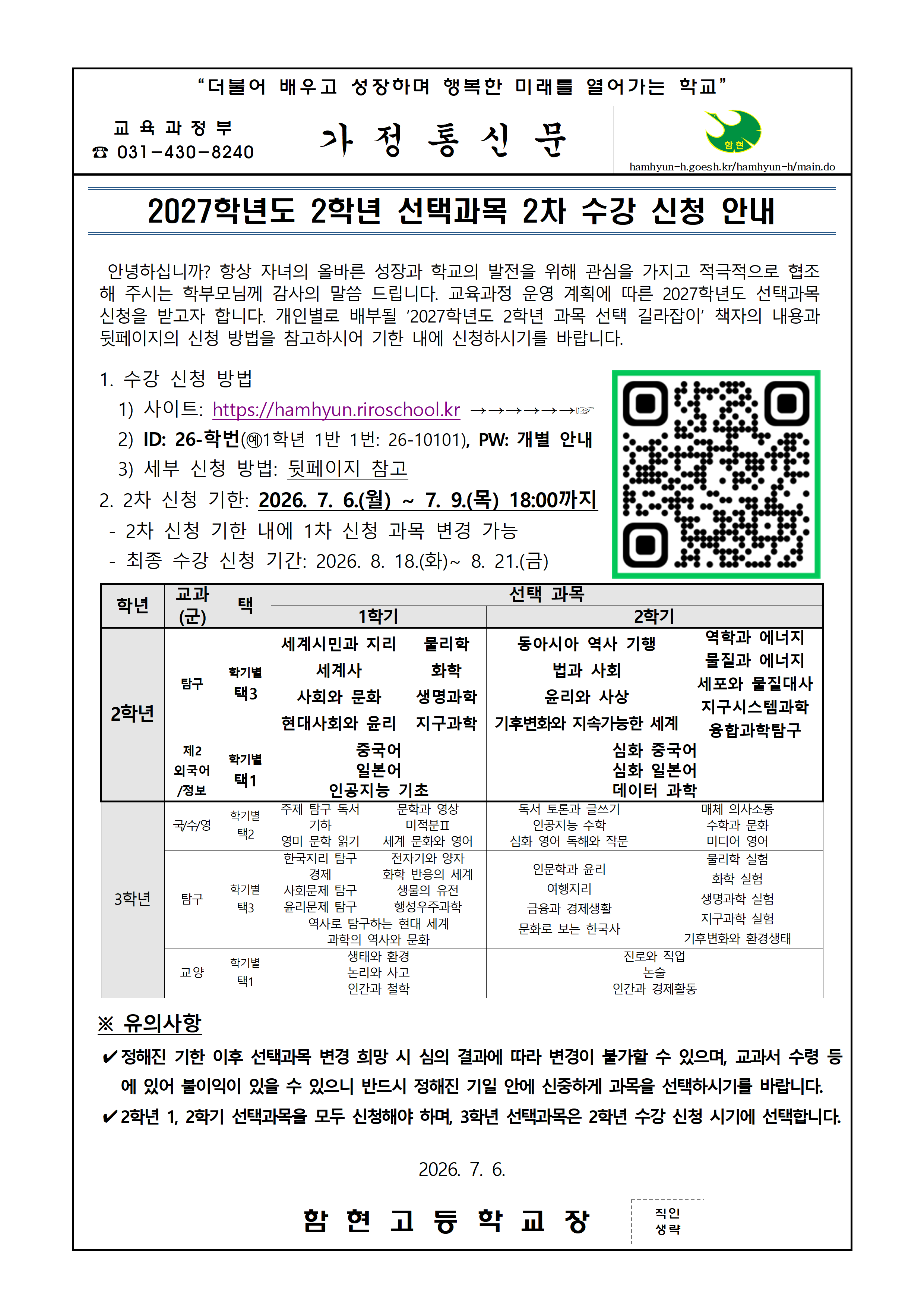 2027학년도 2학년 선택과목 2차 수강 신청 안내(가정통신문).png
