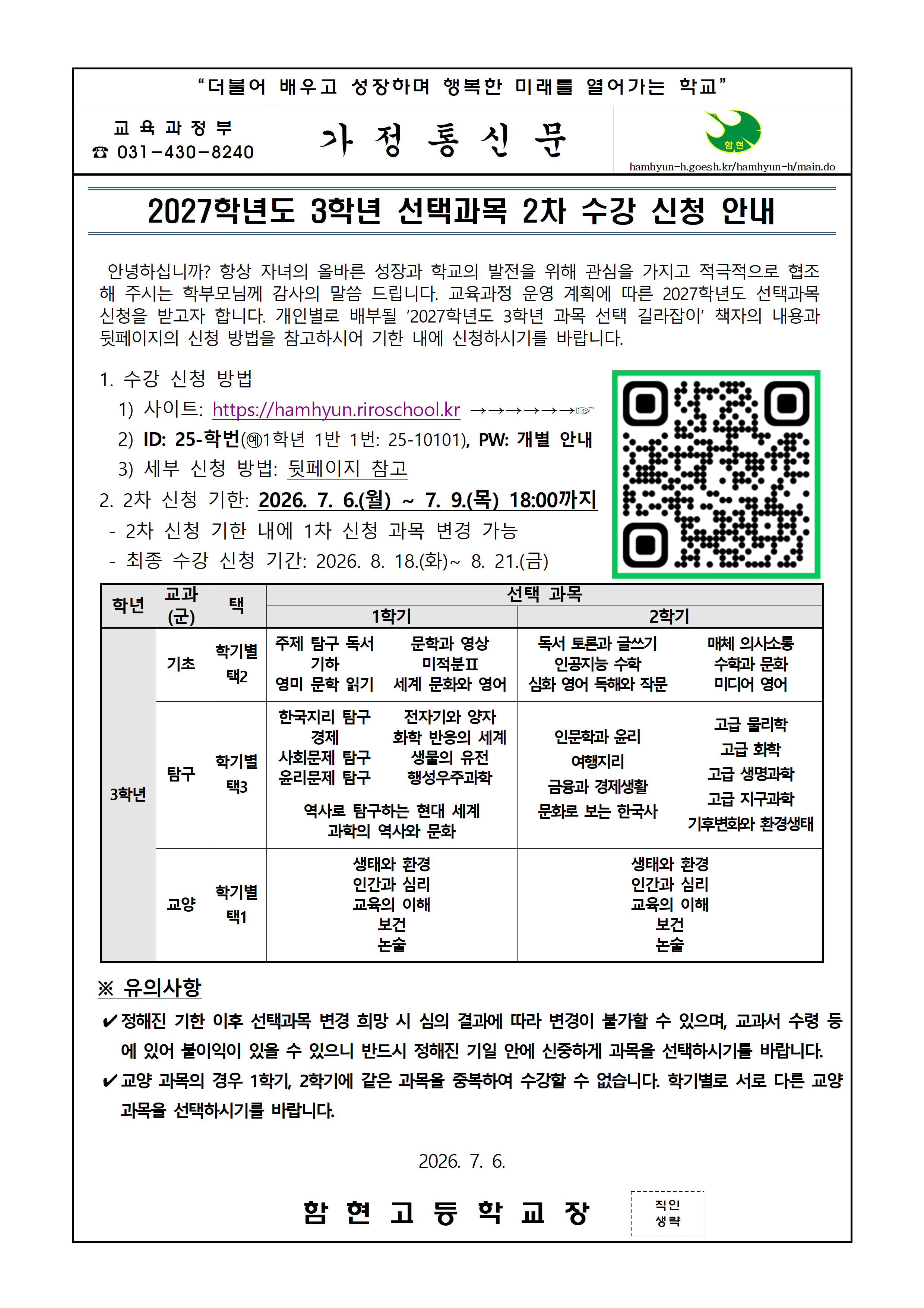2027학년도 3학년 선택과목 2차 수강 신청 안내(가정통신문).png