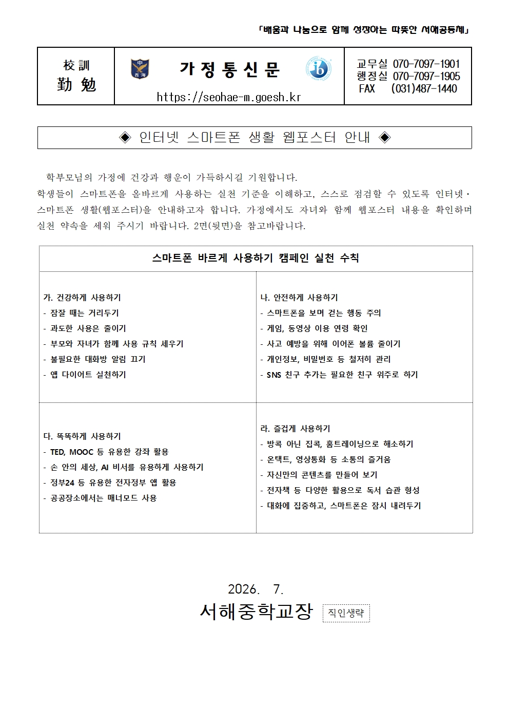 (서해중학교-N1 (첨부)) 가정통신문(정보통신윤리교육 1일차_인터넷스마트폰 생활 웹포스터 안내)001