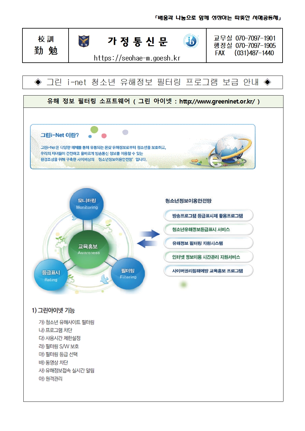 (서해중학교-N1 (첨부)) 가정통신문(정보통신윤리교육 2일차_그린I-Net 프로그램 안내)001