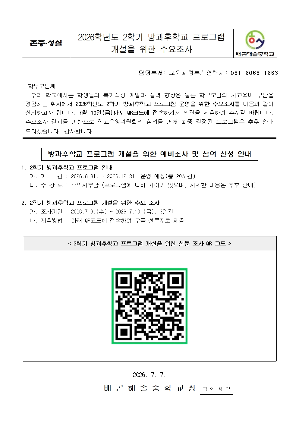2026학년도 2학기 방과후학교 프로그램 개설을 위한 수요조사001.jpg
