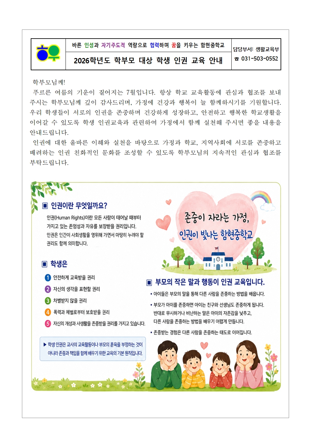 가정통신문(0707)_2026학년도 학부모 대상 학생 인권 교육 안내001