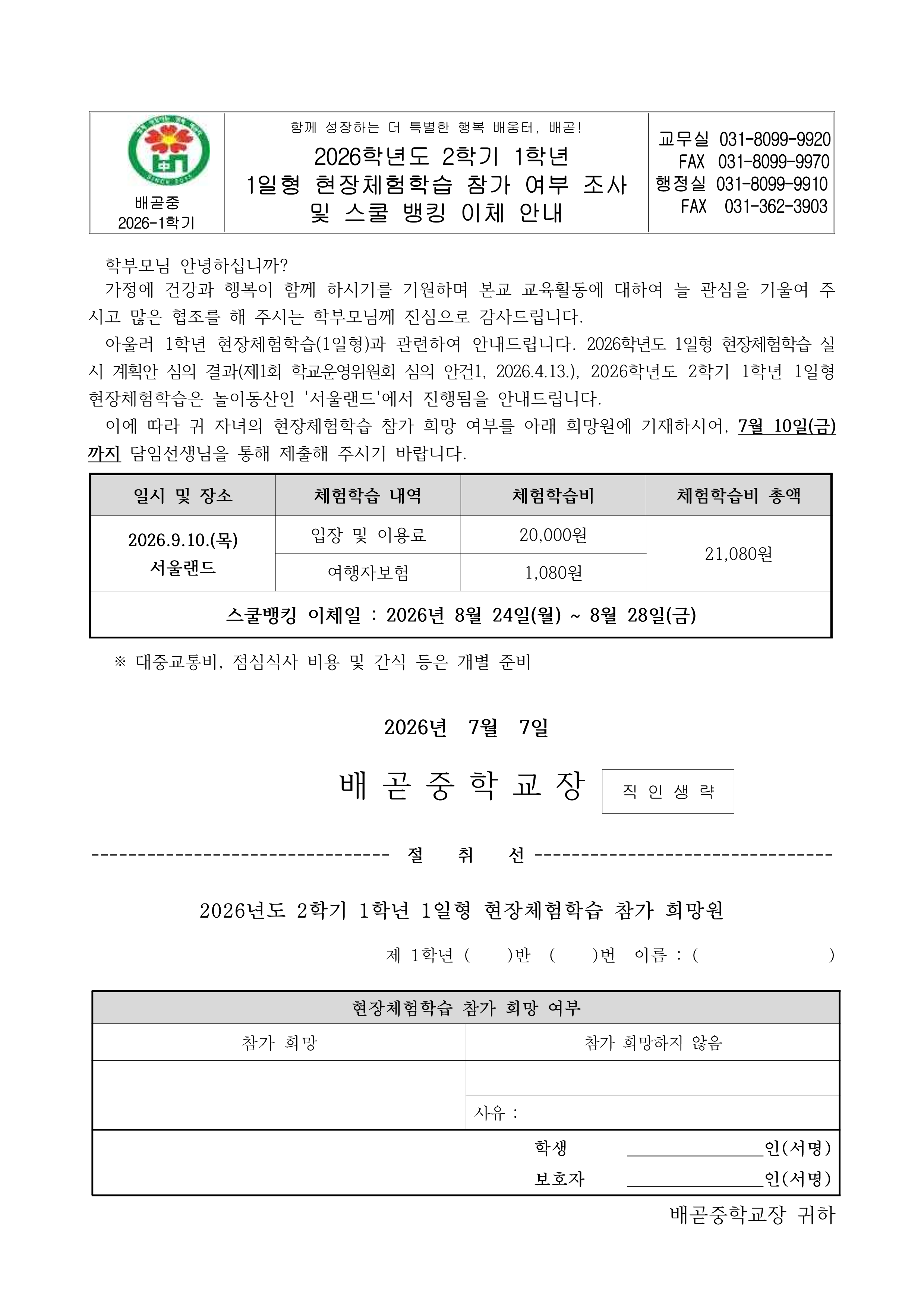 1. 2026학년도 2학기 1학년 현장체험학습 참가 희망원 가정통신문_1.png