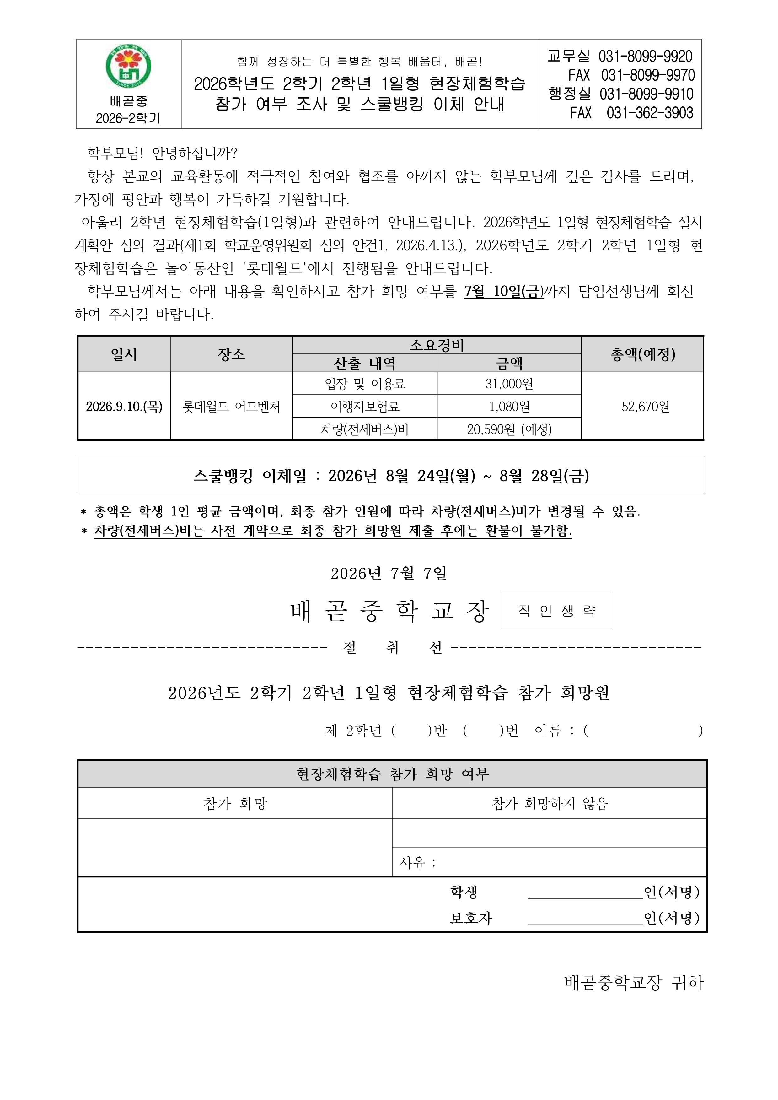 2026학년도 2학기 2학년 1일형 현장체험학습 참가 여부 조사 및 스쿨뱅킹 이체 안내 가정통신문_1.png