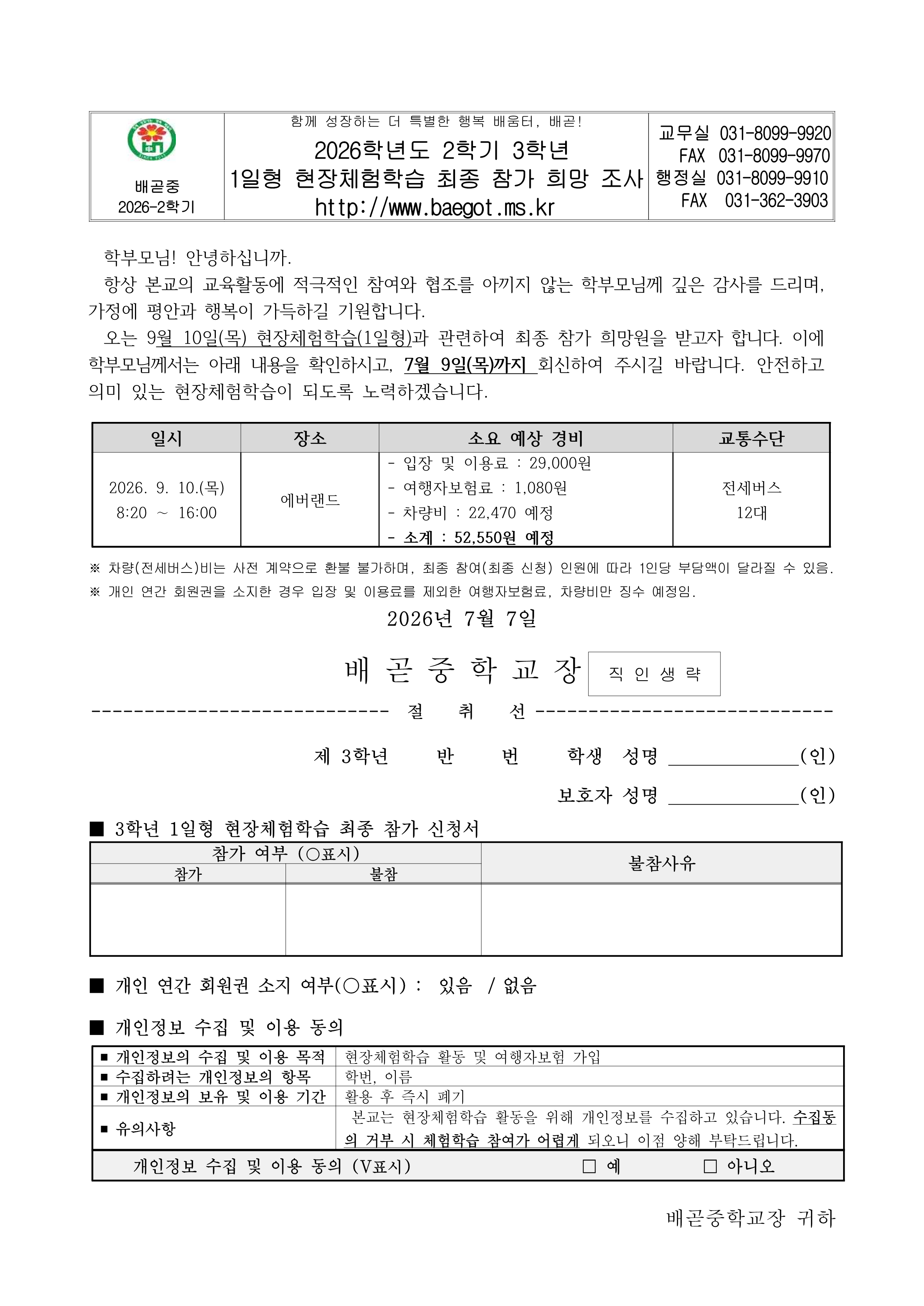 2026학년도 2학기 3학년 1일형 현장체험학습 참가 희망원 가정통신문_1.png