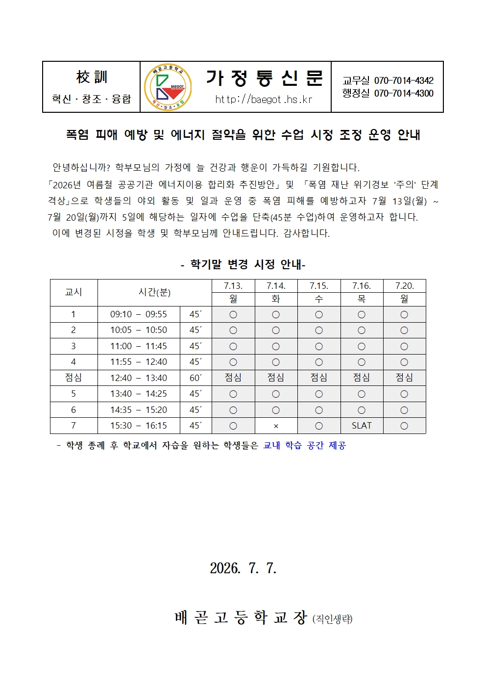 폭염 피해 예방 및 에너지 절약을 위한 수업 시정 조정 운영 안내(가통)001.jpg