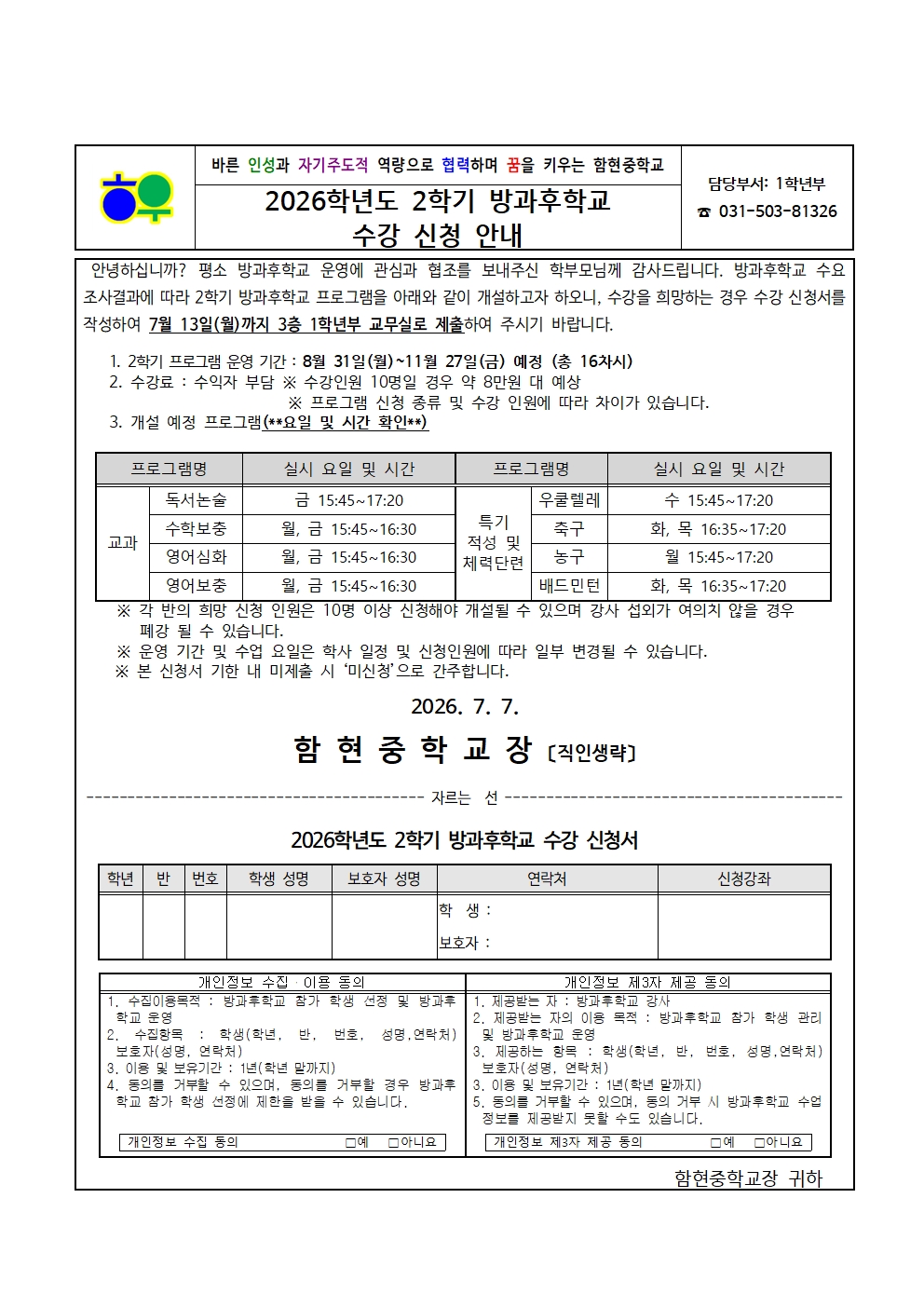 가정통신문(0707)_2026학년도 2학기 방과후학교 수강 신청 안내001