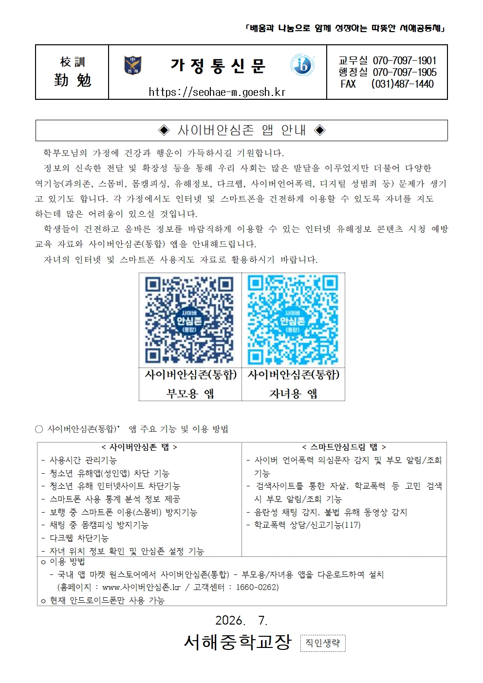 (서해중학교-N1 (첨부)) 가정통신문(정보통신윤리교육 3일차_사이버안심존 앱 안내)001