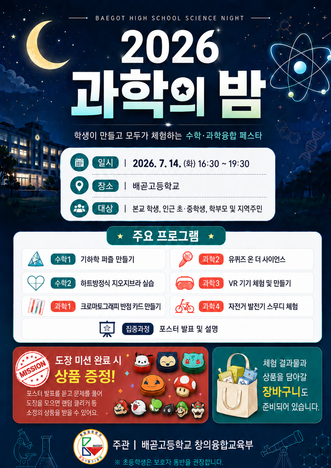2026학년도 1학기 배곧고 과학의 밤 행사 포스터